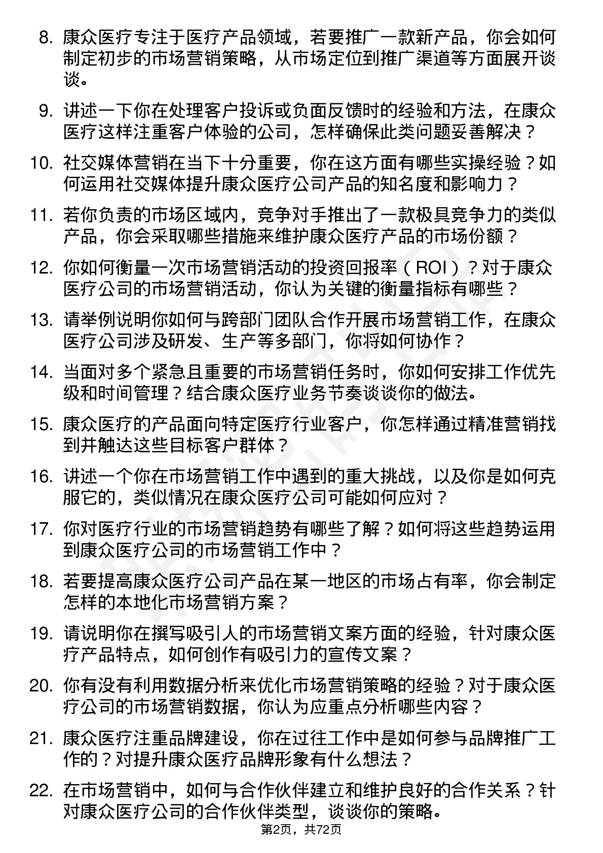 48道康众医疗市场营销专员岗位面试题库及参考回答含考察点分析