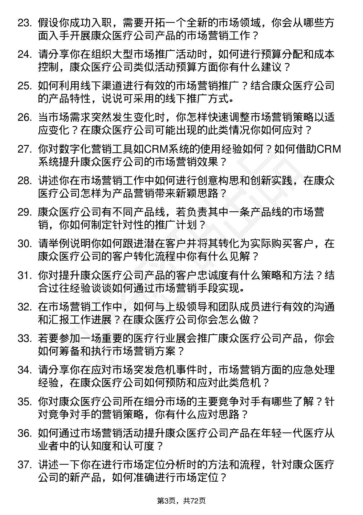 48道康众医疗市场营销专员岗位面试题库及参考回答含考察点分析