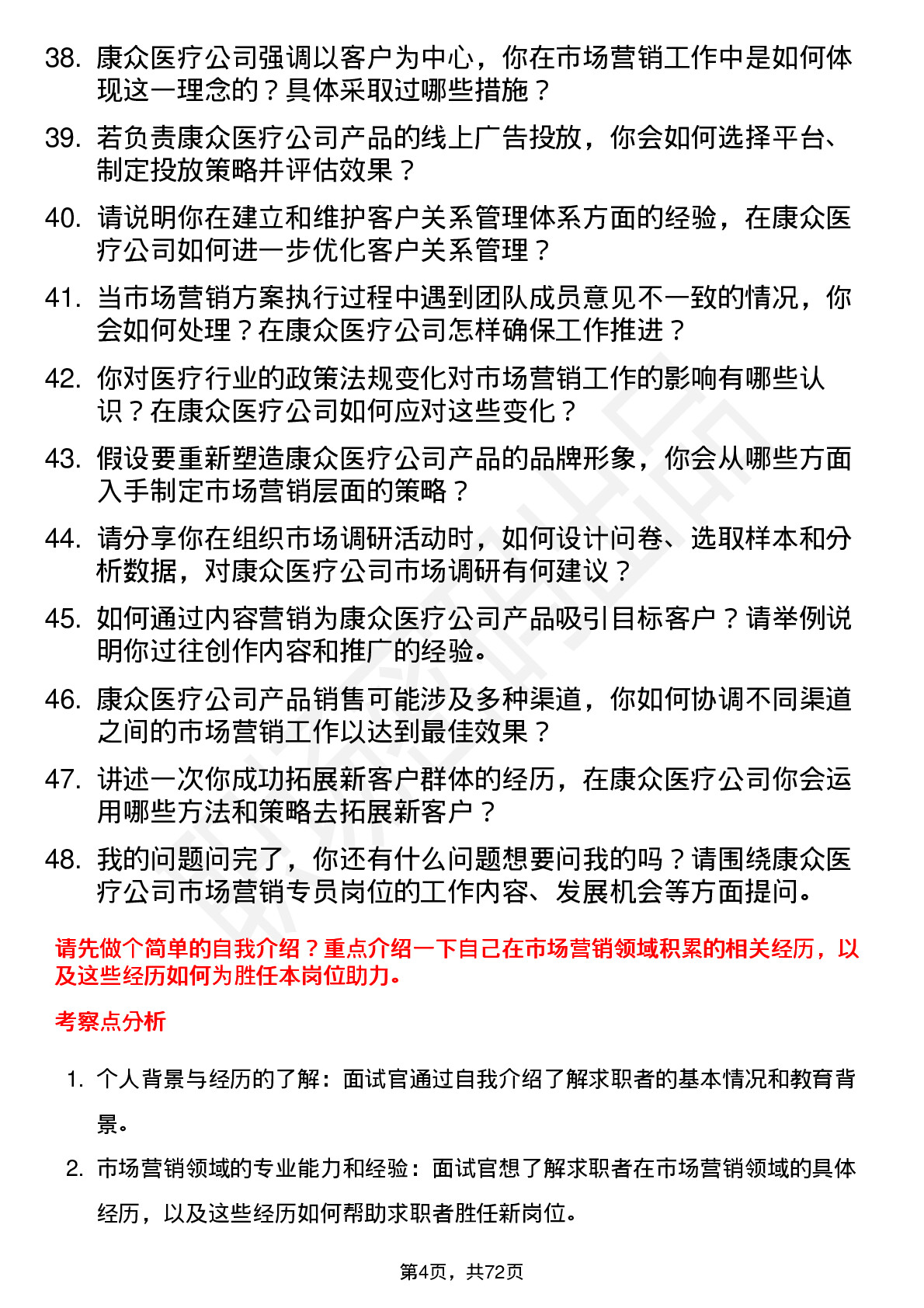 48道康众医疗市场营销专员岗位面试题库及参考回答含考察点分析