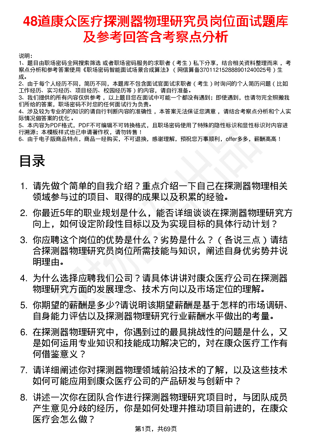 48道康众医疗探测器物理研究员岗位面试题库及参考回答含考察点分析