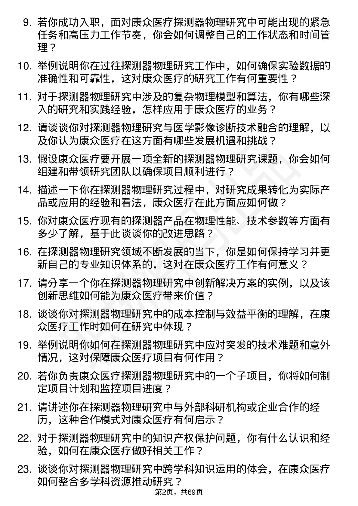 48道康众医疗探测器物理研究员岗位面试题库及参考回答含考察点分析