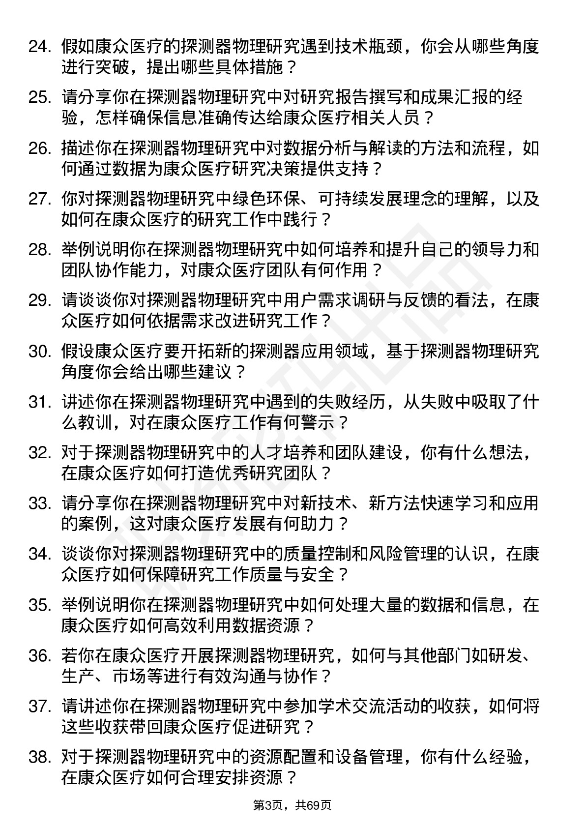 48道康众医疗探测器物理研究员岗位面试题库及参考回答含考察点分析