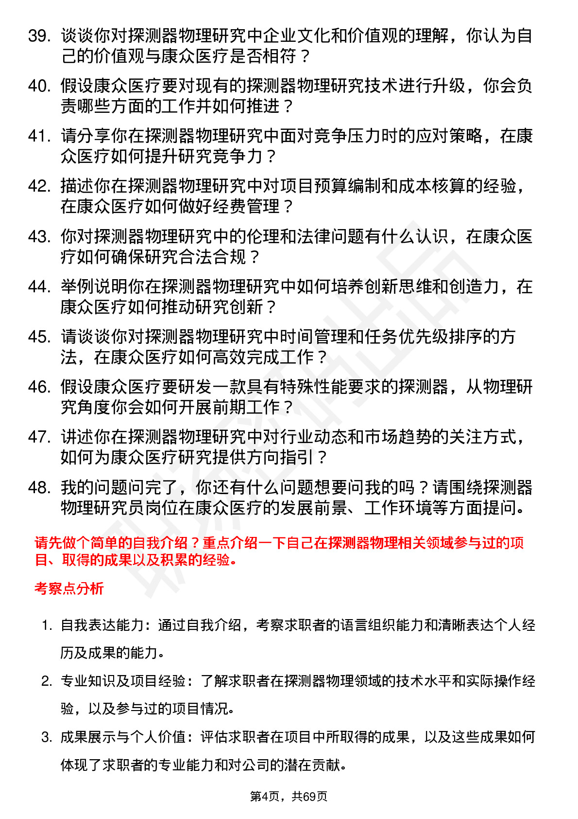 48道康众医疗探测器物理研究员岗位面试题库及参考回答含考察点分析