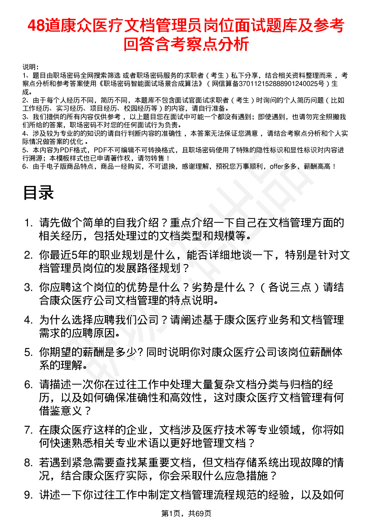 48道康众医疗文档管理员岗位面试题库及参考回答含考察点分析