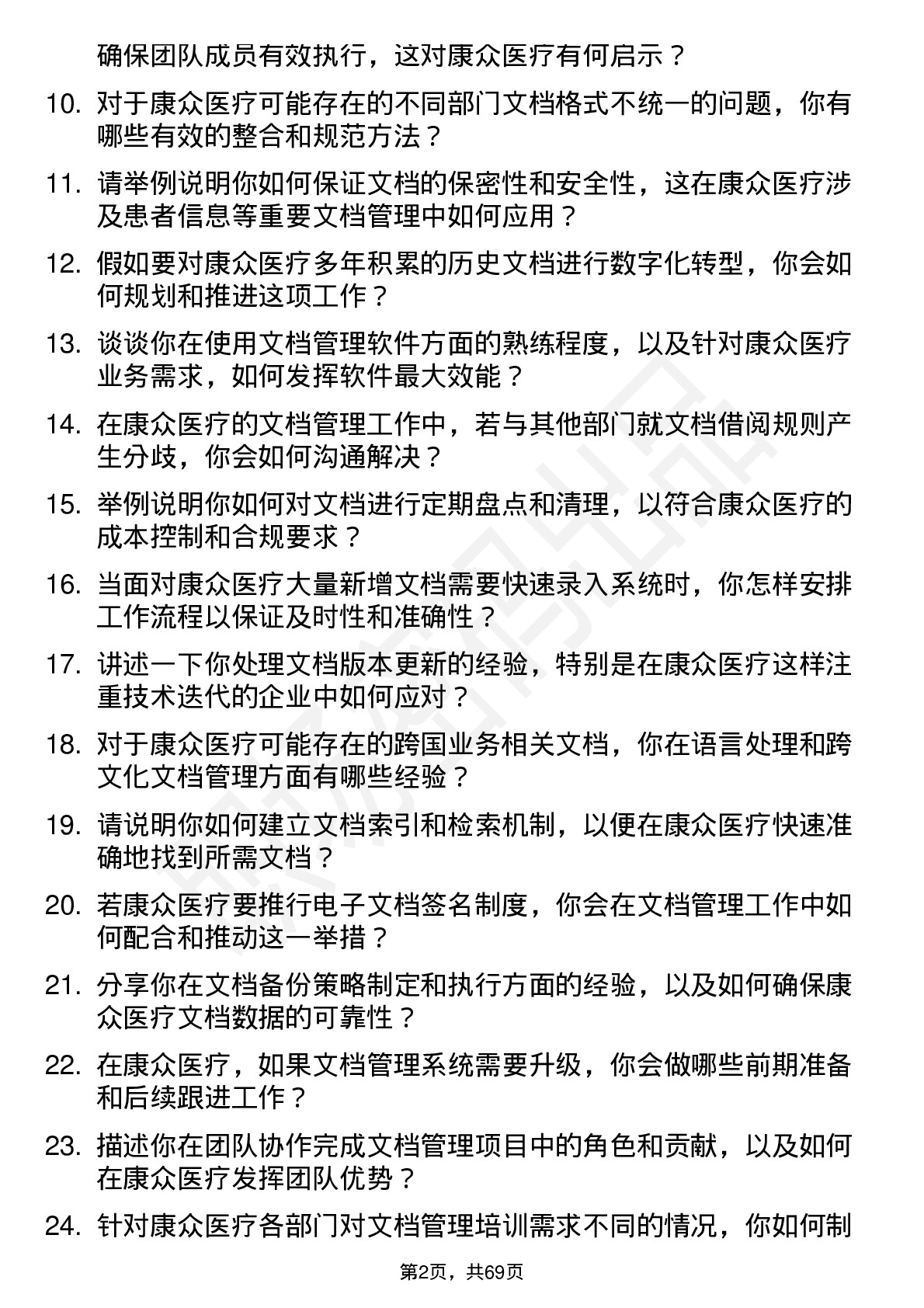 48道康众医疗文档管理员岗位面试题库及参考回答含考察点分析