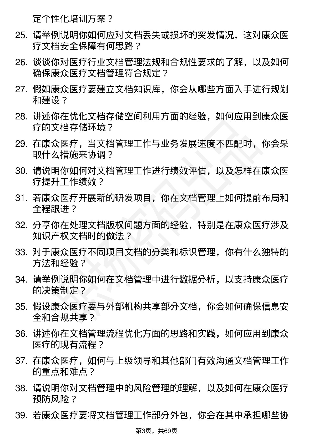 48道康众医疗文档管理员岗位面试题库及参考回答含考察点分析