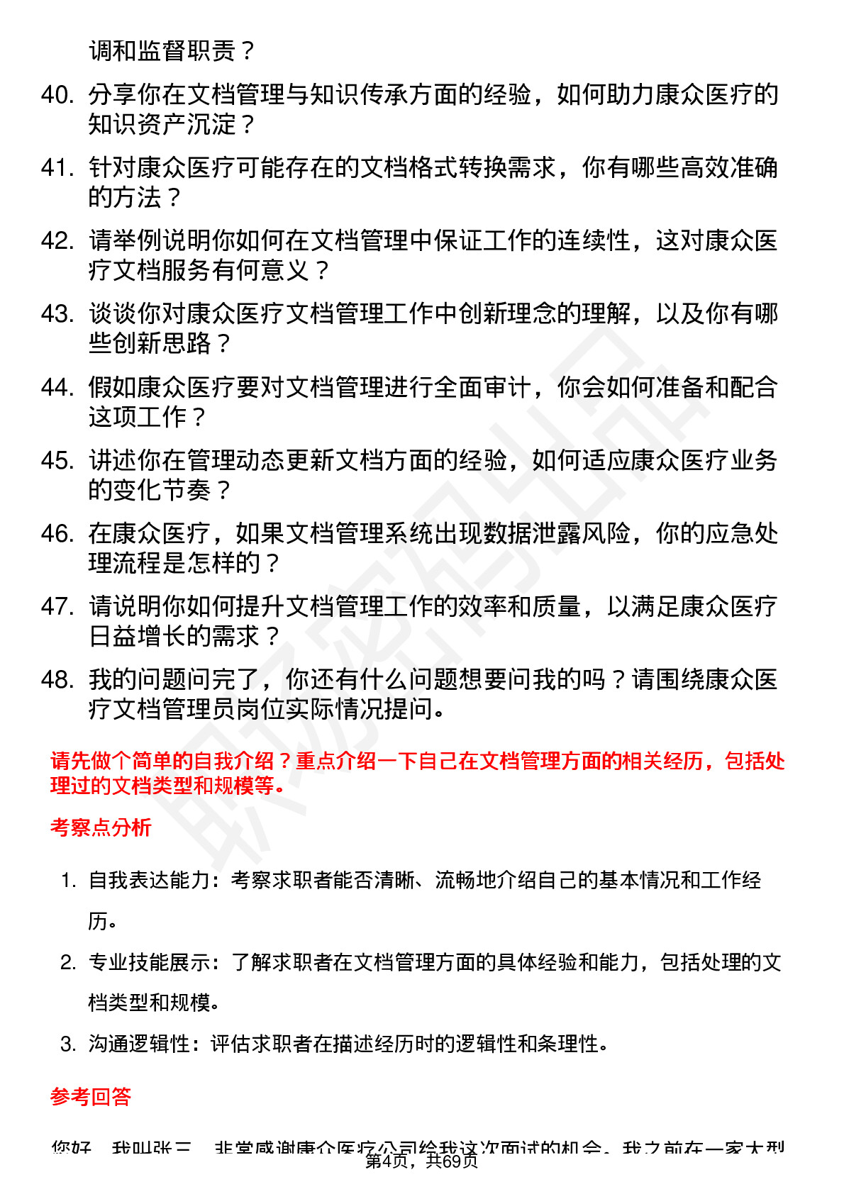 48道康众医疗文档管理员岗位面试题库及参考回答含考察点分析