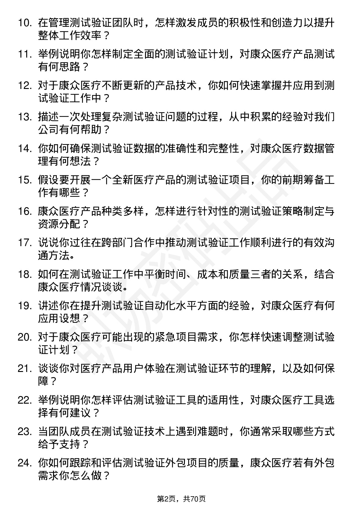 48道康众医疗测试验证经理岗位面试题库及参考回答含考察点分析