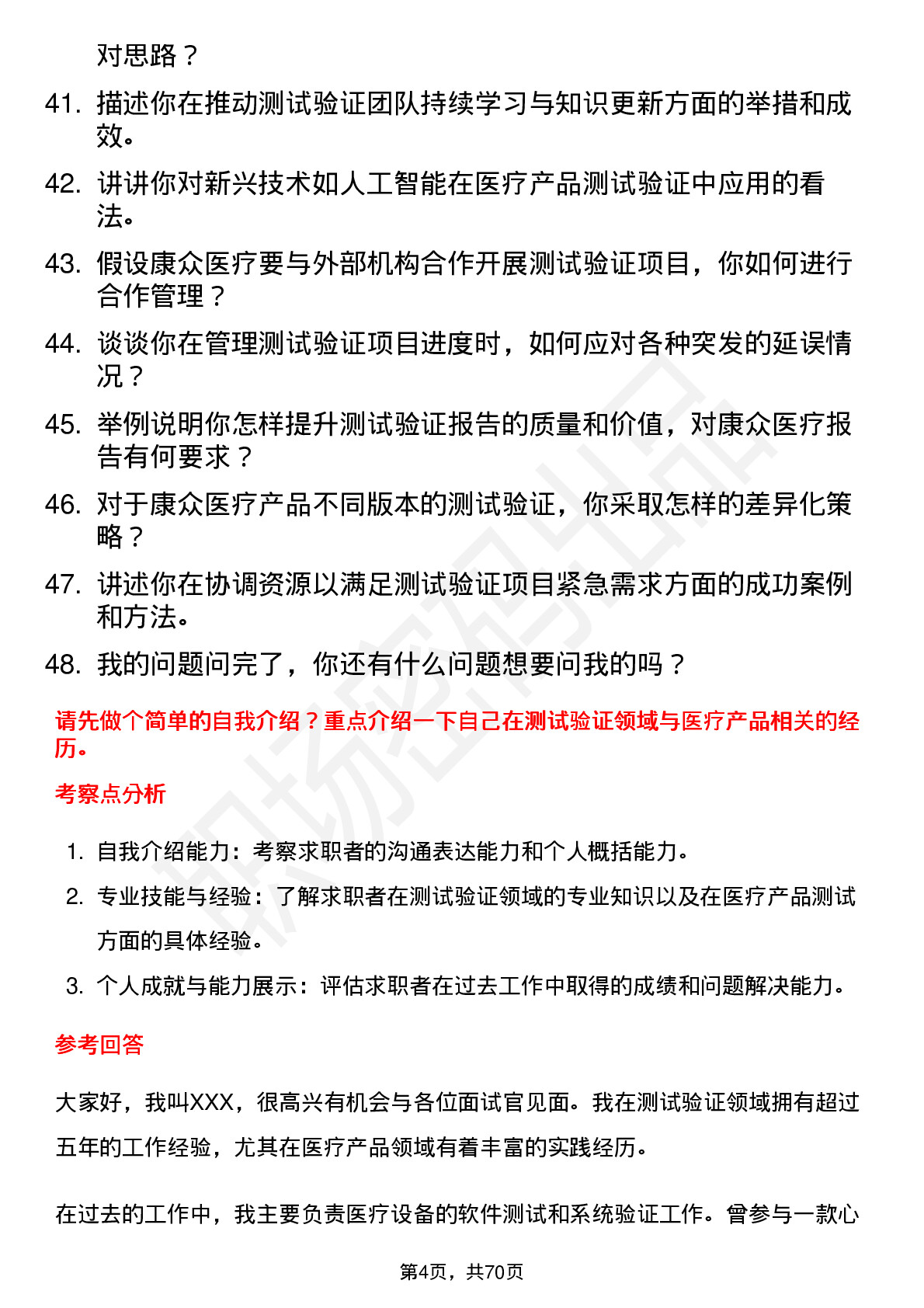 48道康众医疗测试验证经理岗位面试题库及参考回答含考察点分析