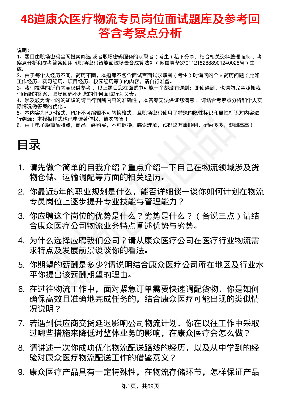 48道康众医疗物流专员岗位面试题库及参考回答含考察点分析