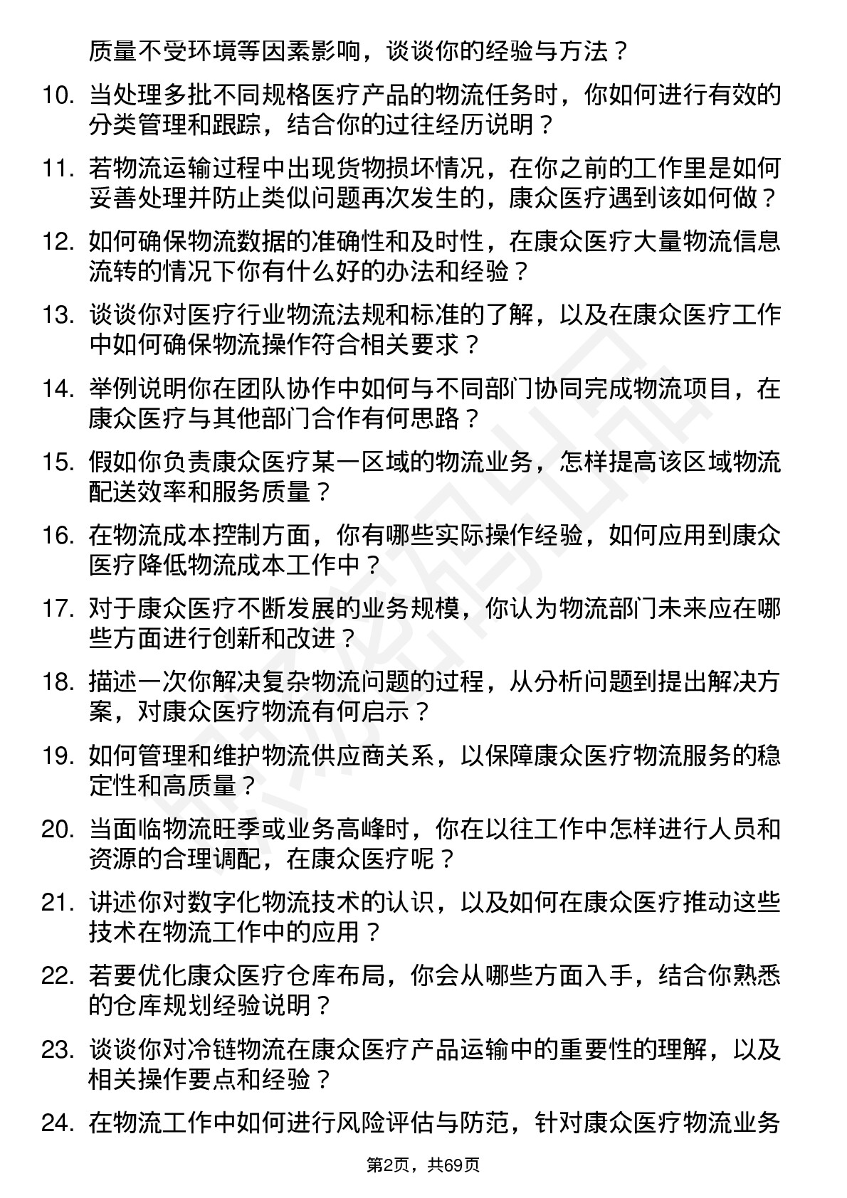 48道康众医疗物流专员岗位面试题库及参考回答含考察点分析