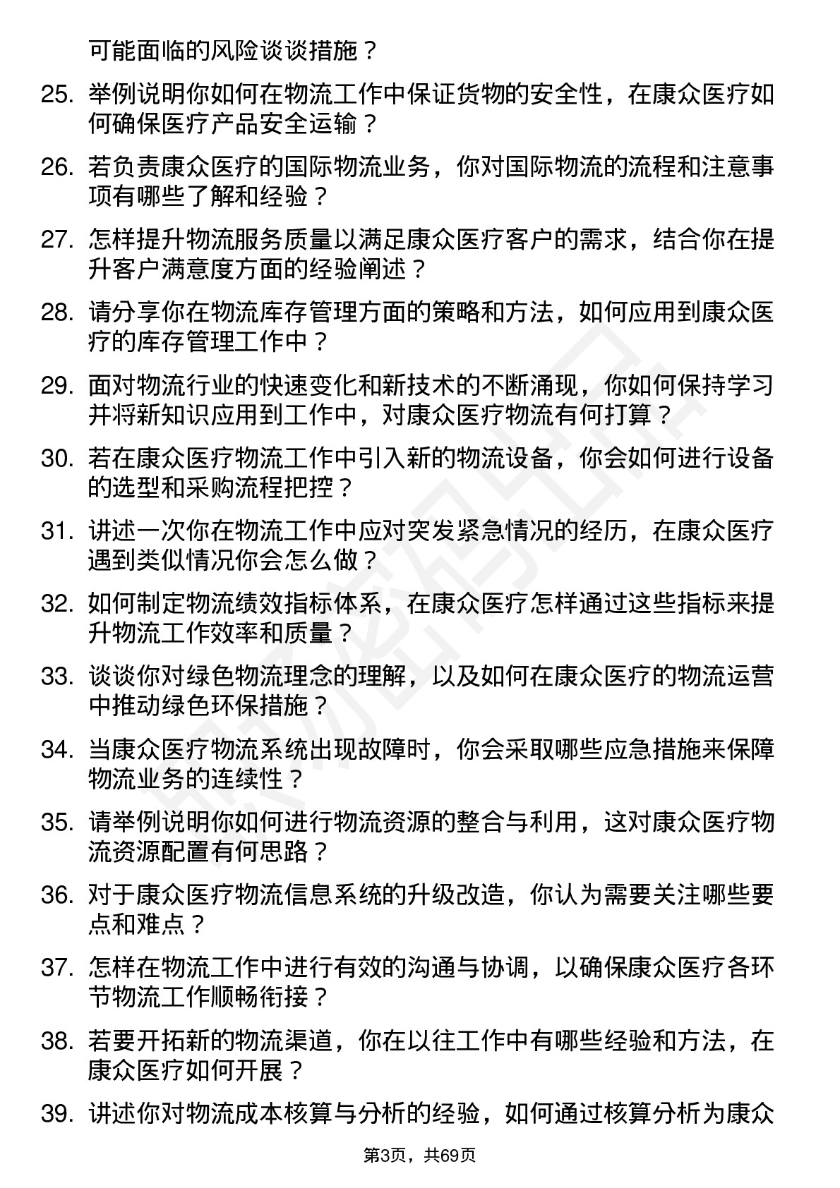 48道康众医疗物流专员岗位面试题库及参考回答含考察点分析