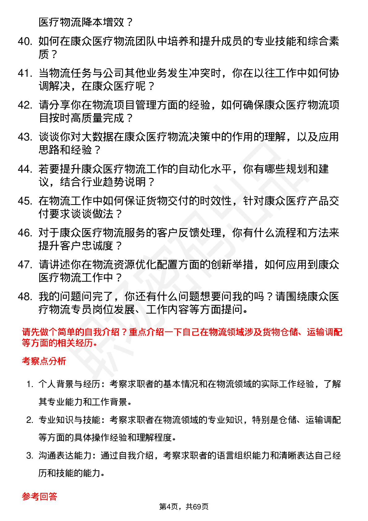 48道康众医疗物流专员岗位面试题库及参考回答含考察点分析