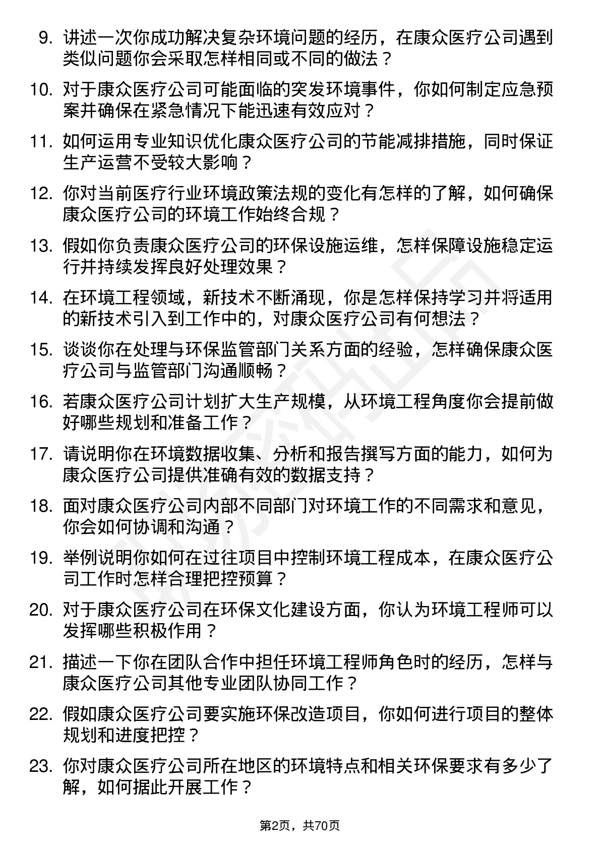 48道康众医疗环境工程师岗位面试题库及参考回答含考察点分析