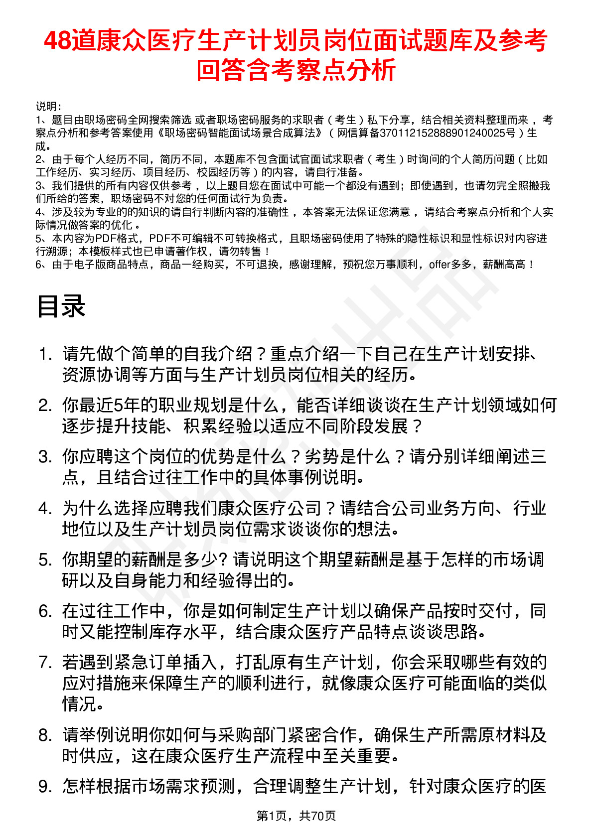 48道康众医疗生产计划员岗位面试题库及参考回答含考察点分析