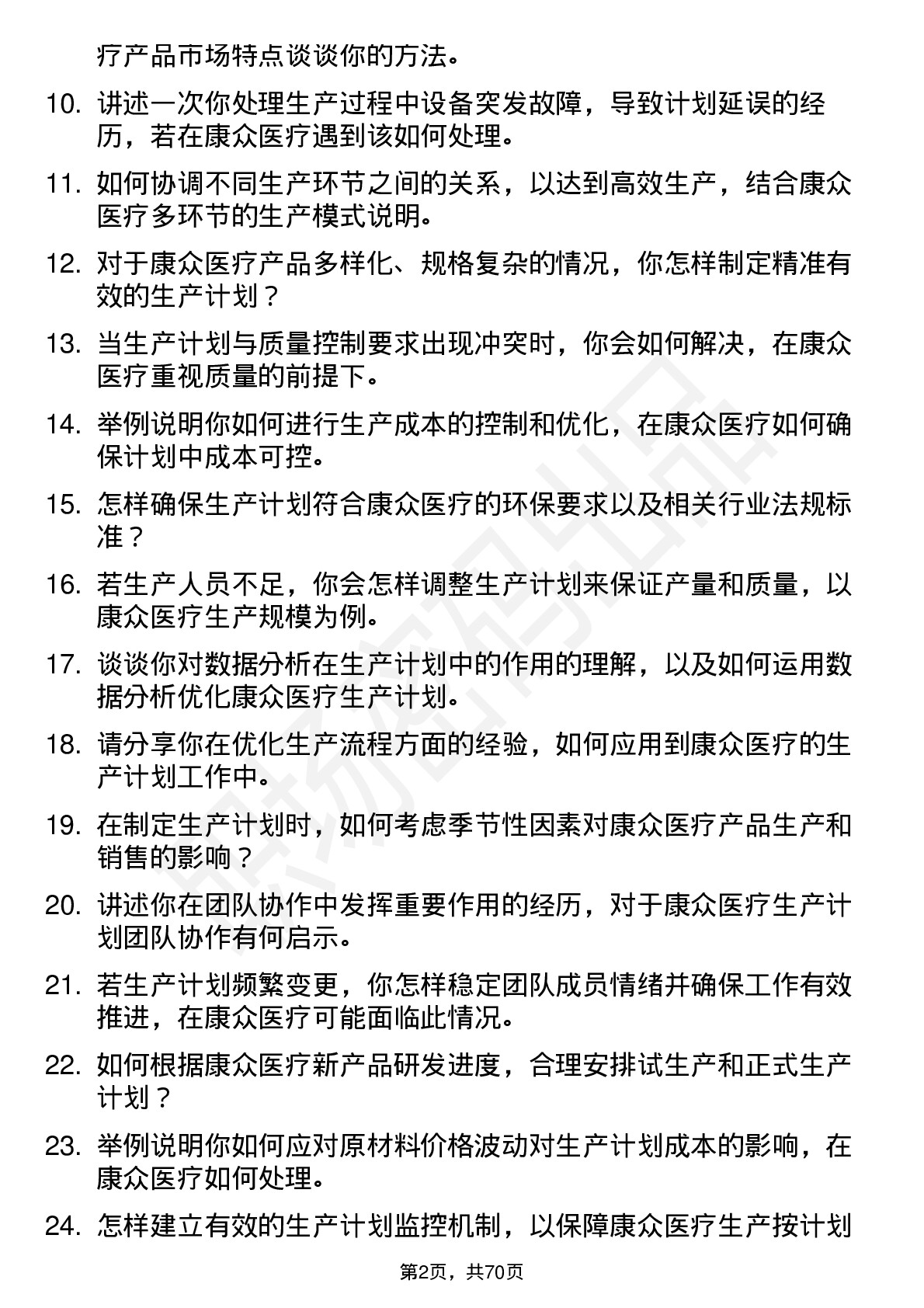 48道康众医疗生产计划员岗位面试题库及参考回答含考察点分析