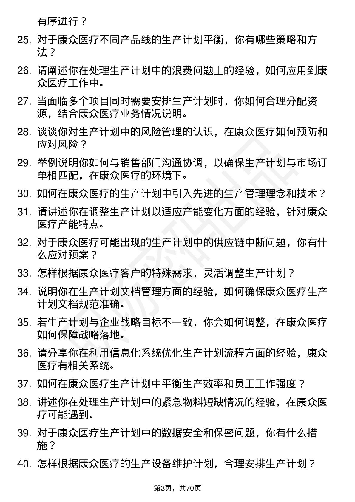 48道康众医疗生产计划员岗位面试题库及参考回答含考察点分析