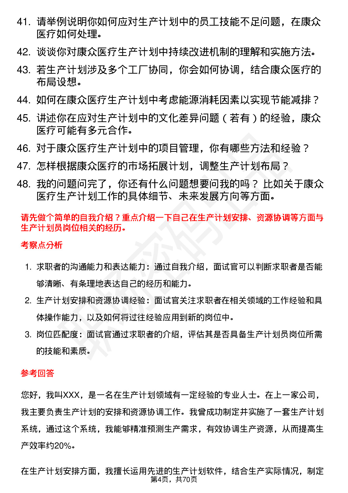 48道康众医疗生产计划员岗位面试题库及参考回答含考察点分析