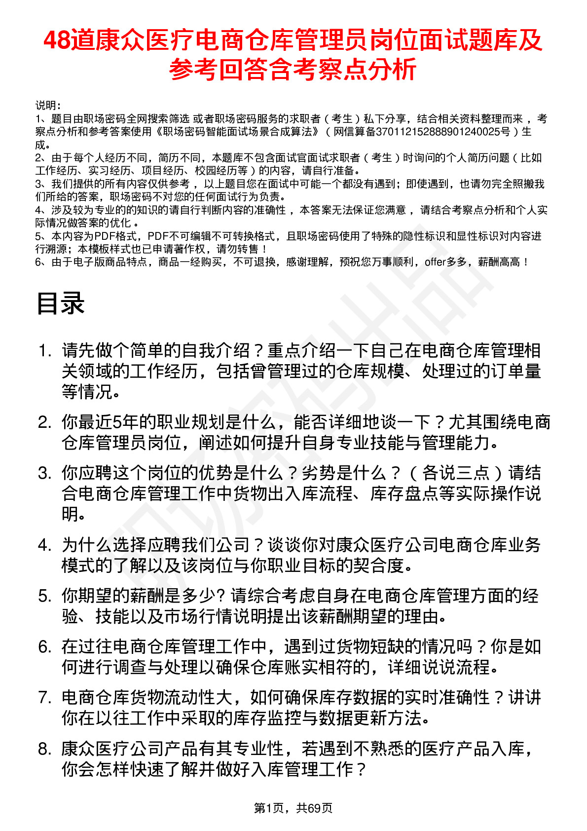 48道康众医疗电商仓库管理员岗位面试题库及参考回答含考察点分析