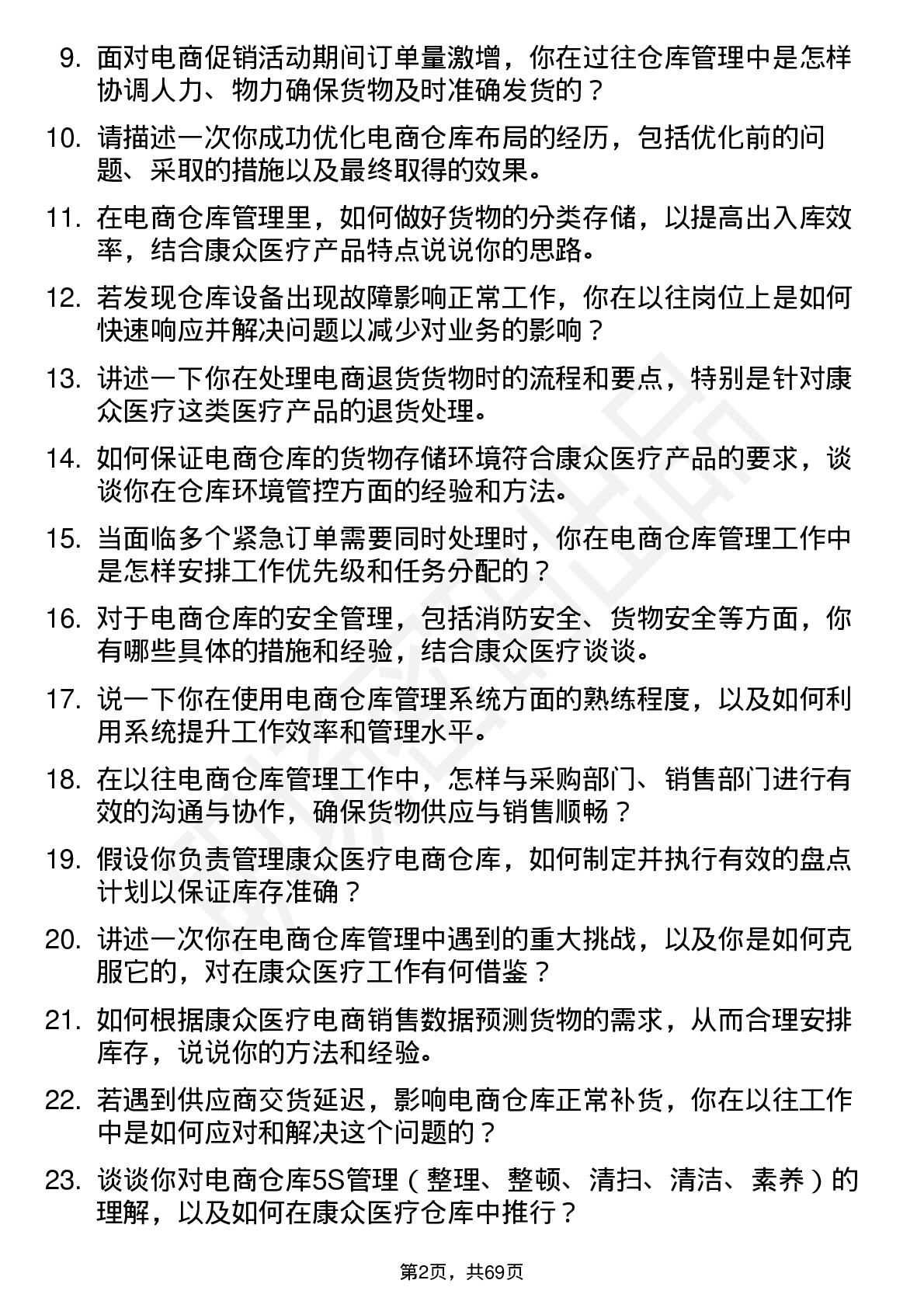 48道康众医疗电商仓库管理员岗位面试题库及参考回答含考察点分析