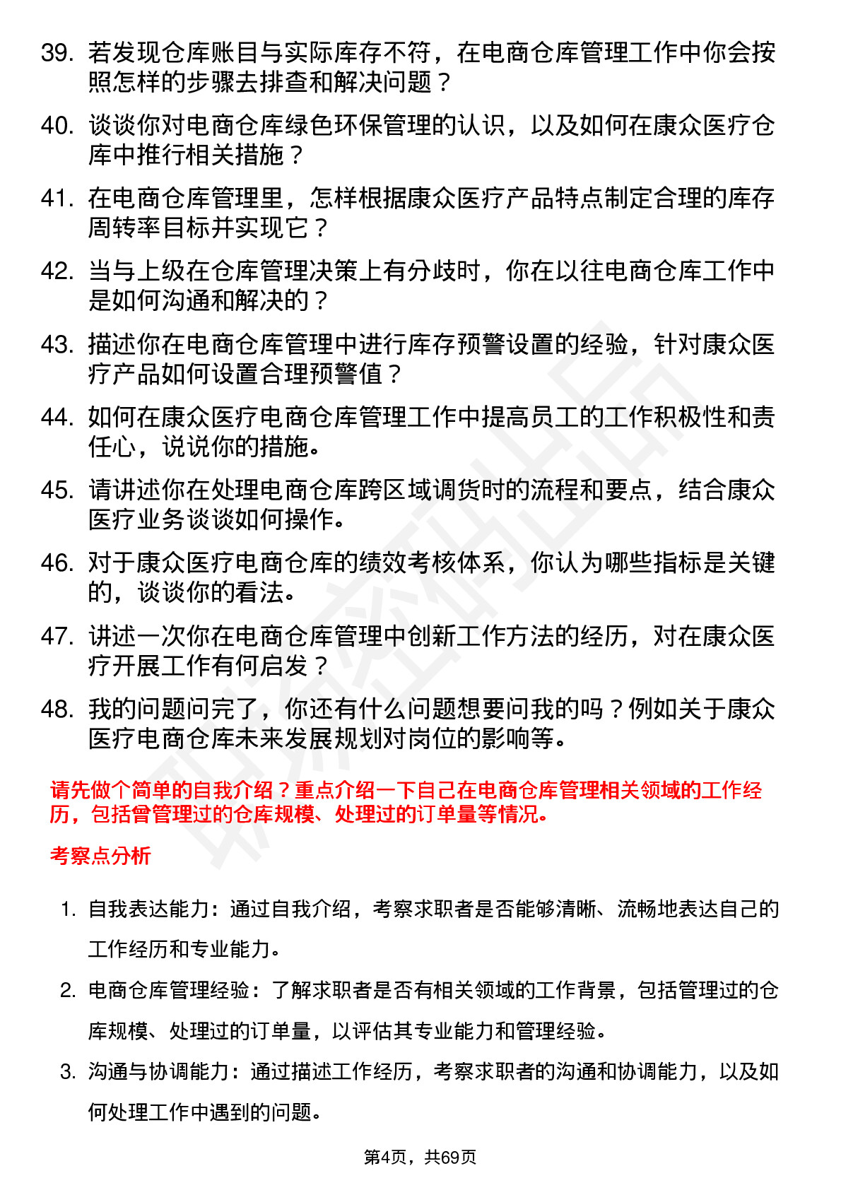 48道康众医疗电商仓库管理员岗位面试题库及参考回答含考察点分析