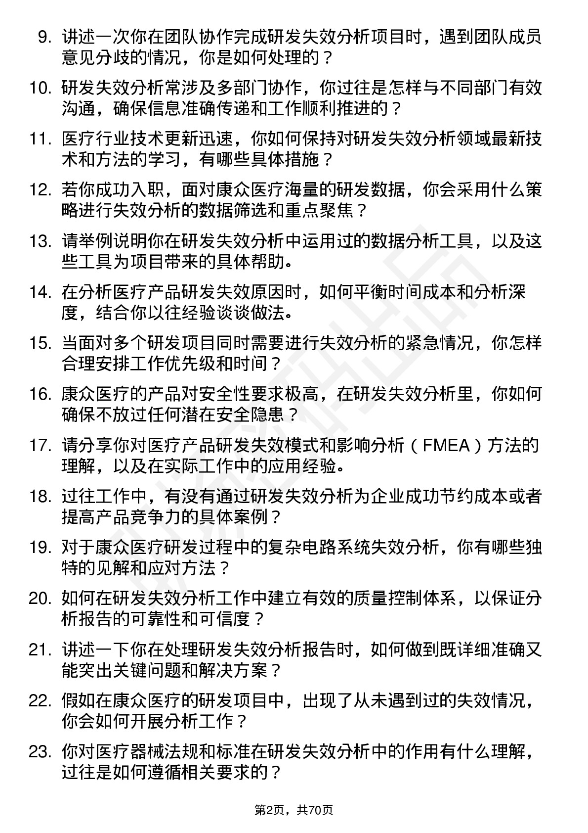 48道康众医疗研发失效分析工程师岗位面试题库及参考回答含考察点分析