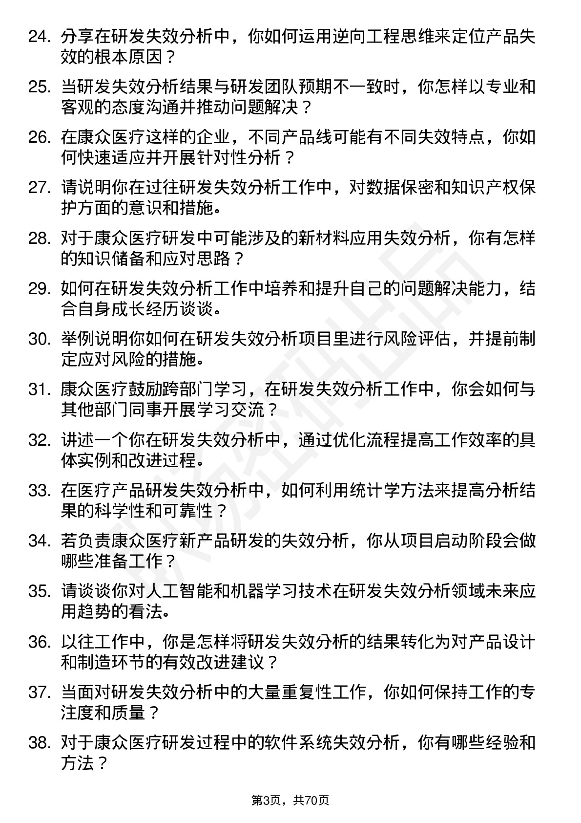 48道康众医疗研发失效分析工程师岗位面试题库及参考回答含考察点分析