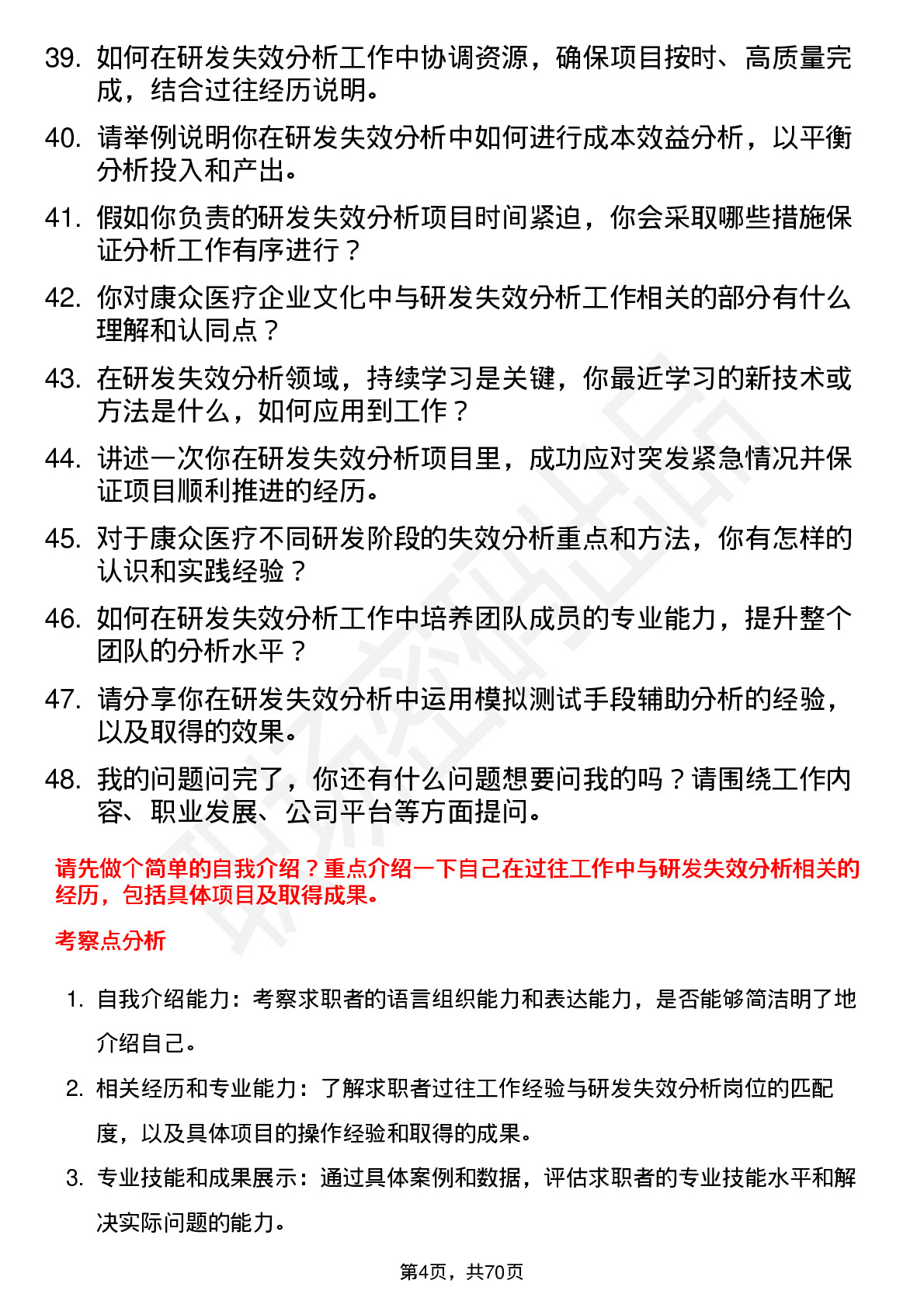 48道康众医疗研发失效分析工程师岗位面试题库及参考回答含考察点分析