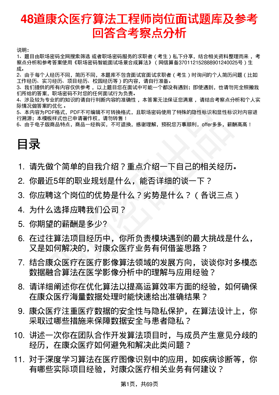 48道康众医疗算法工程师岗位面试题库及参考回答含考察点分析