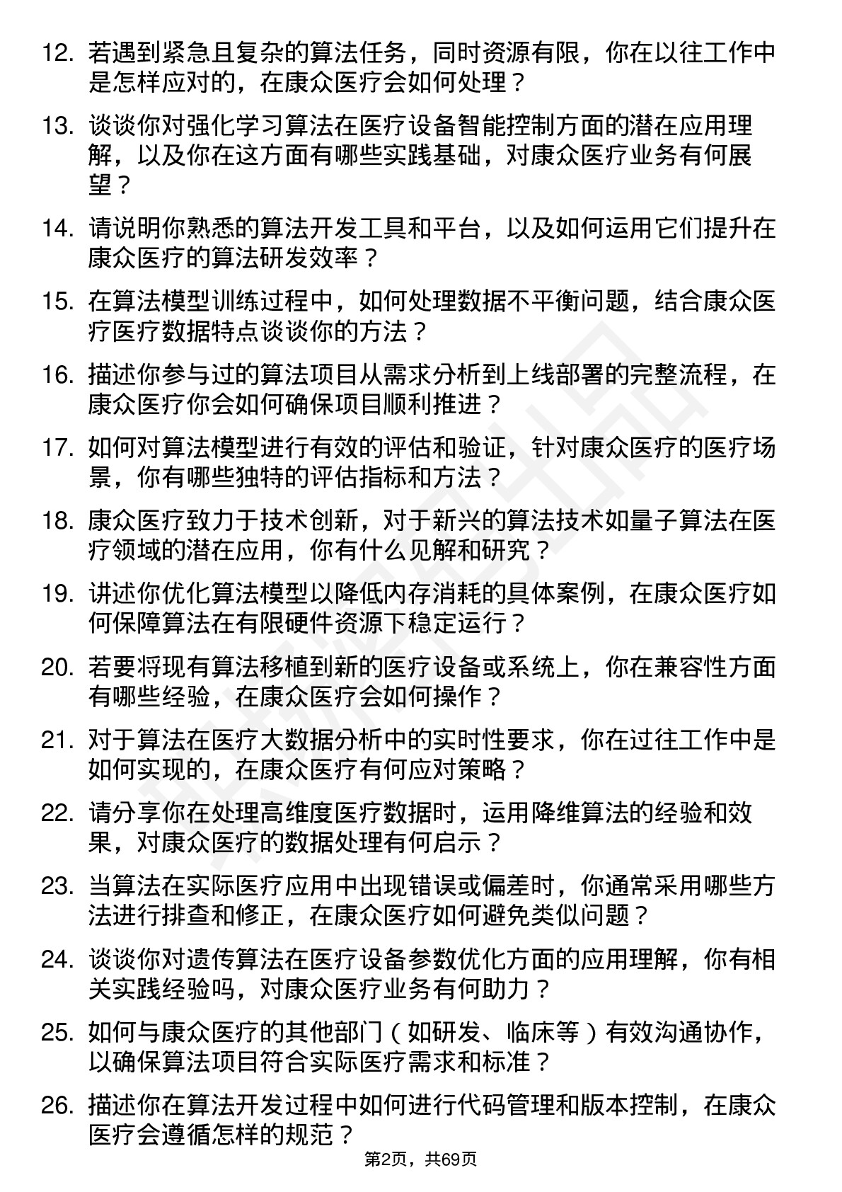 48道康众医疗算法工程师岗位面试题库及参考回答含考察点分析