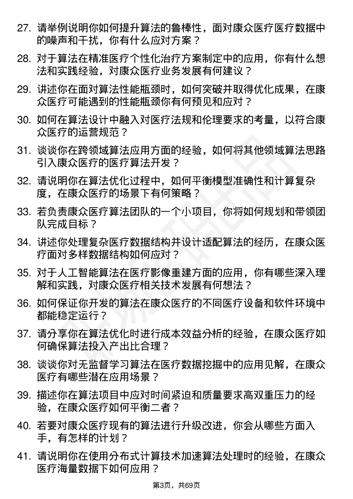 48道康众医疗算法工程师岗位面试题库及参考回答含考察点分析