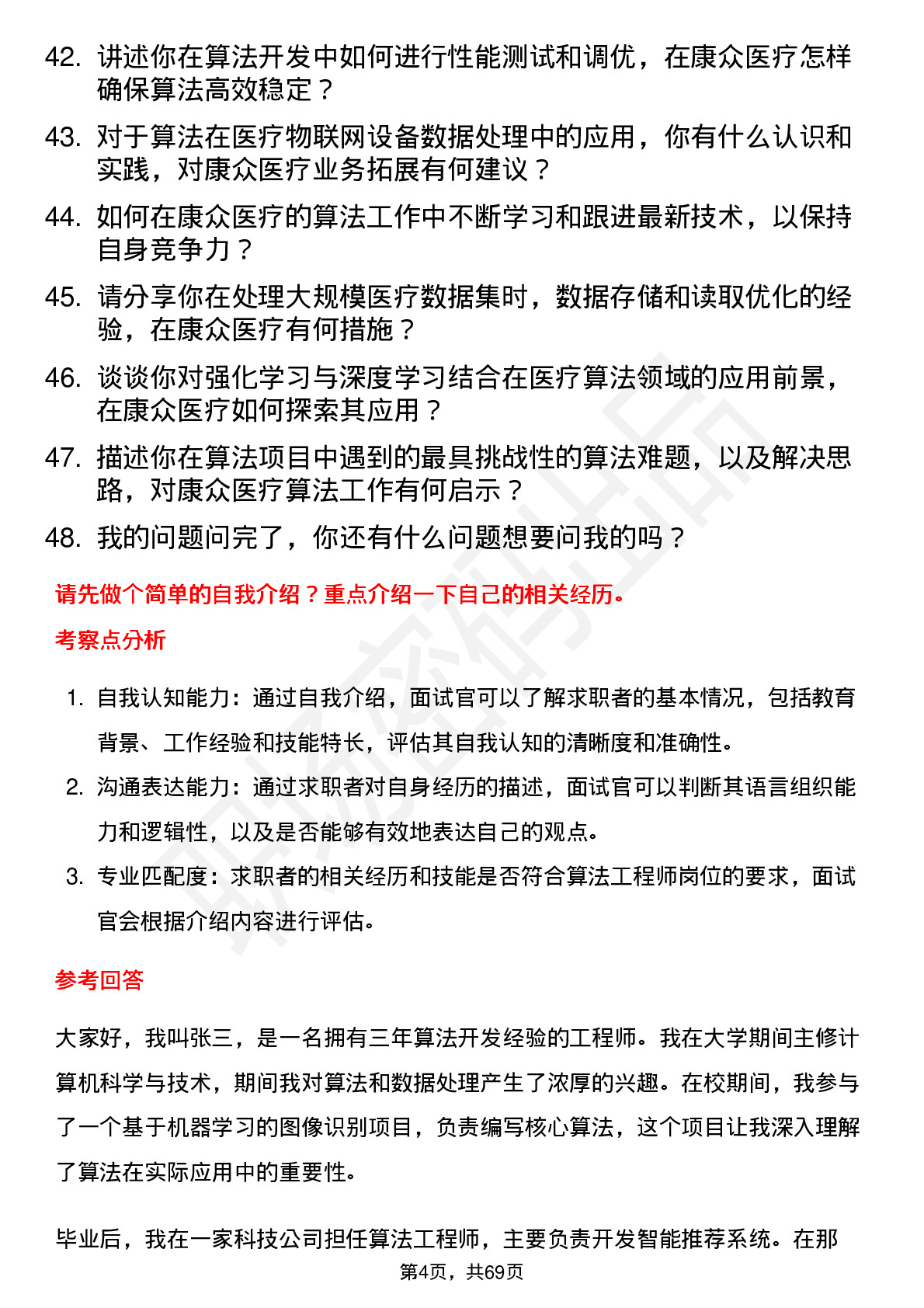 48道康众医疗算法工程师岗位面试题库及参考回答含考察点分析