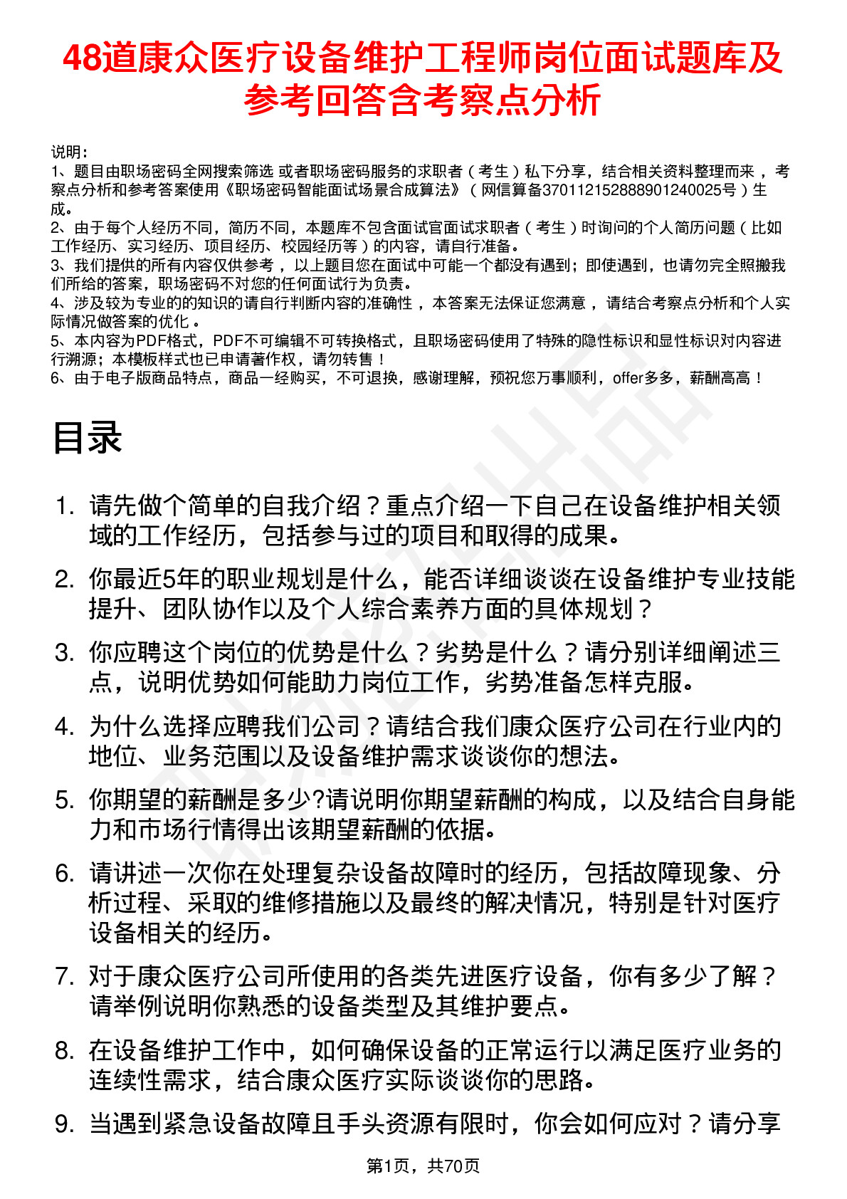 48道康众医疗设备维护工程师岗位面试题库及参考回答含考察点分析