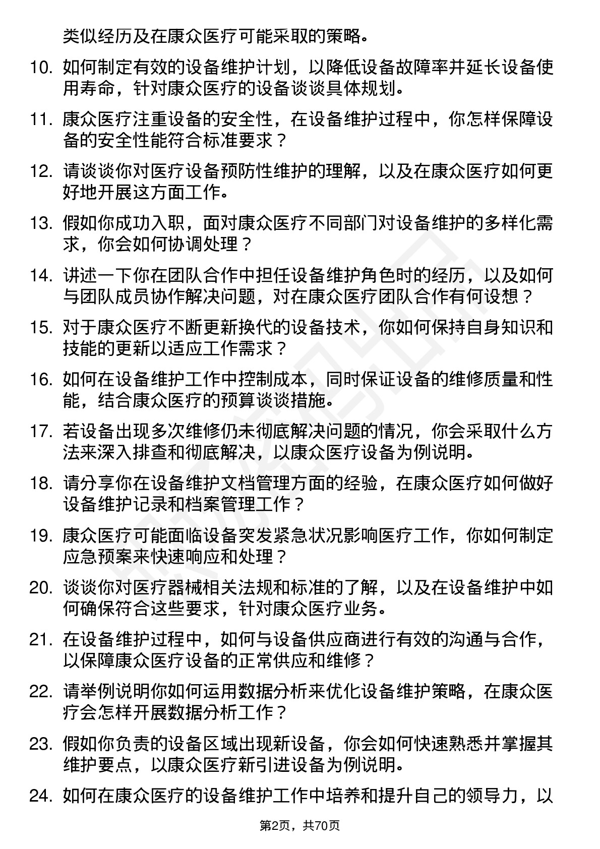 48道康众医疗设备维护工程师岗位面试题库及参考回答含考察点分析