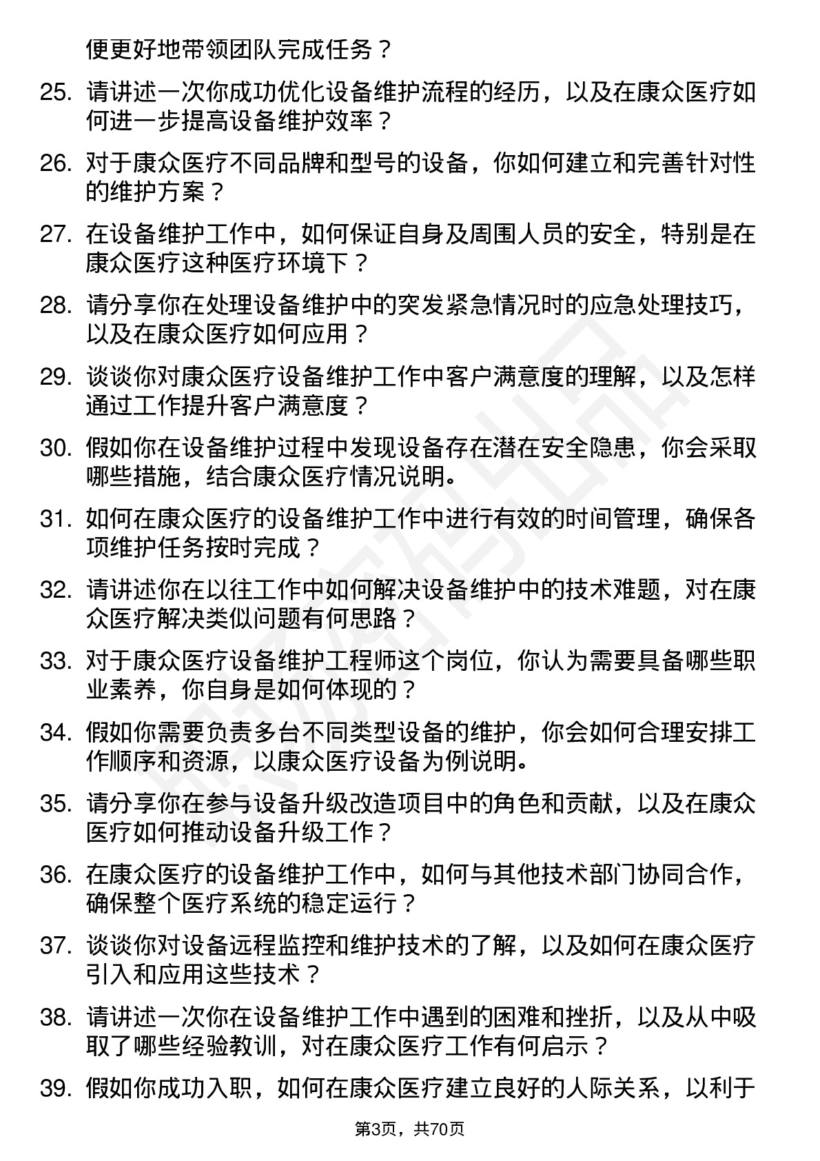 48道康众医疗设备维护工程师岗位面试题库及参考回答含考察点分析