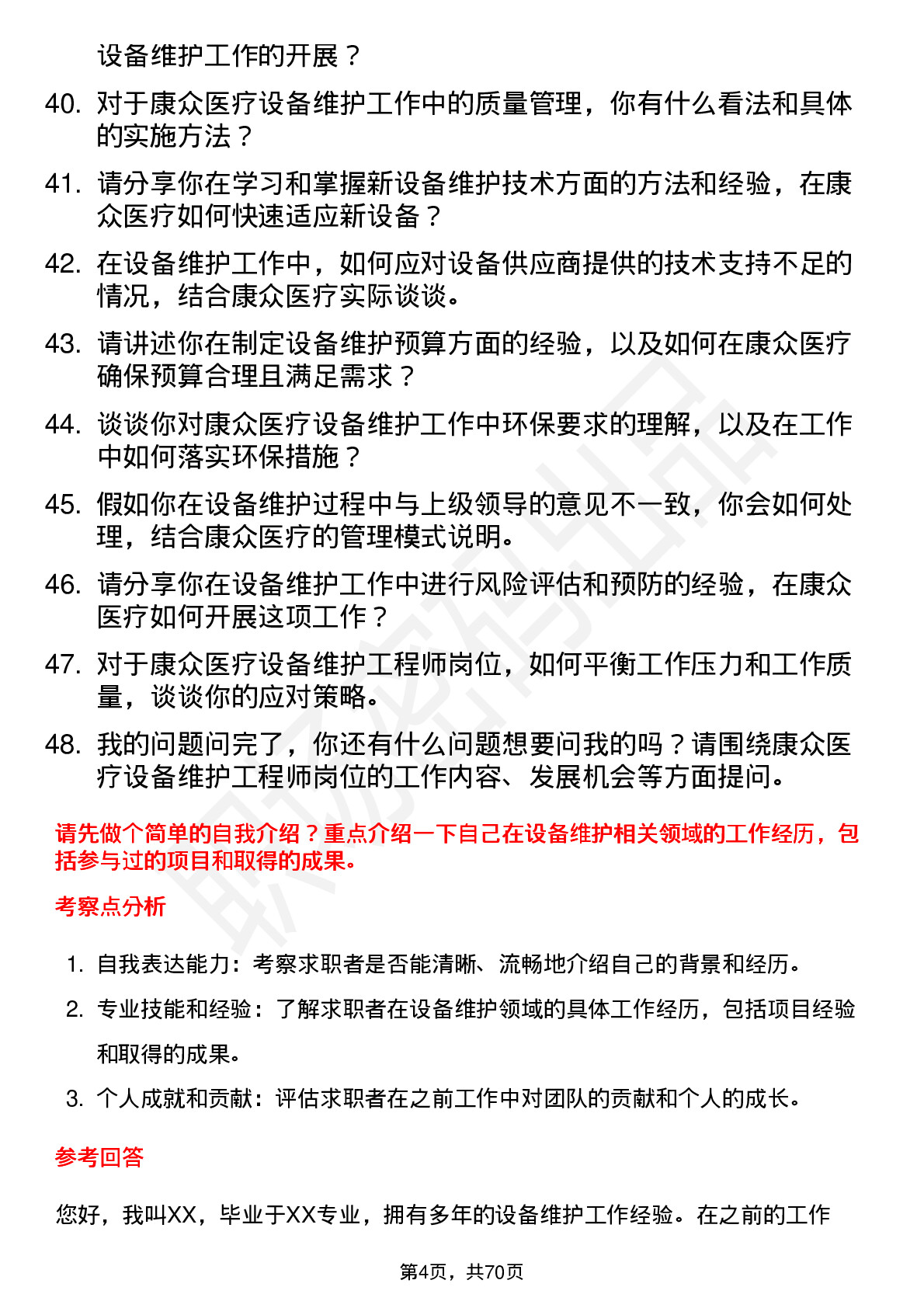 48道康众医疗设备维护工程师岗位面试题库及参考回答含考察点分析