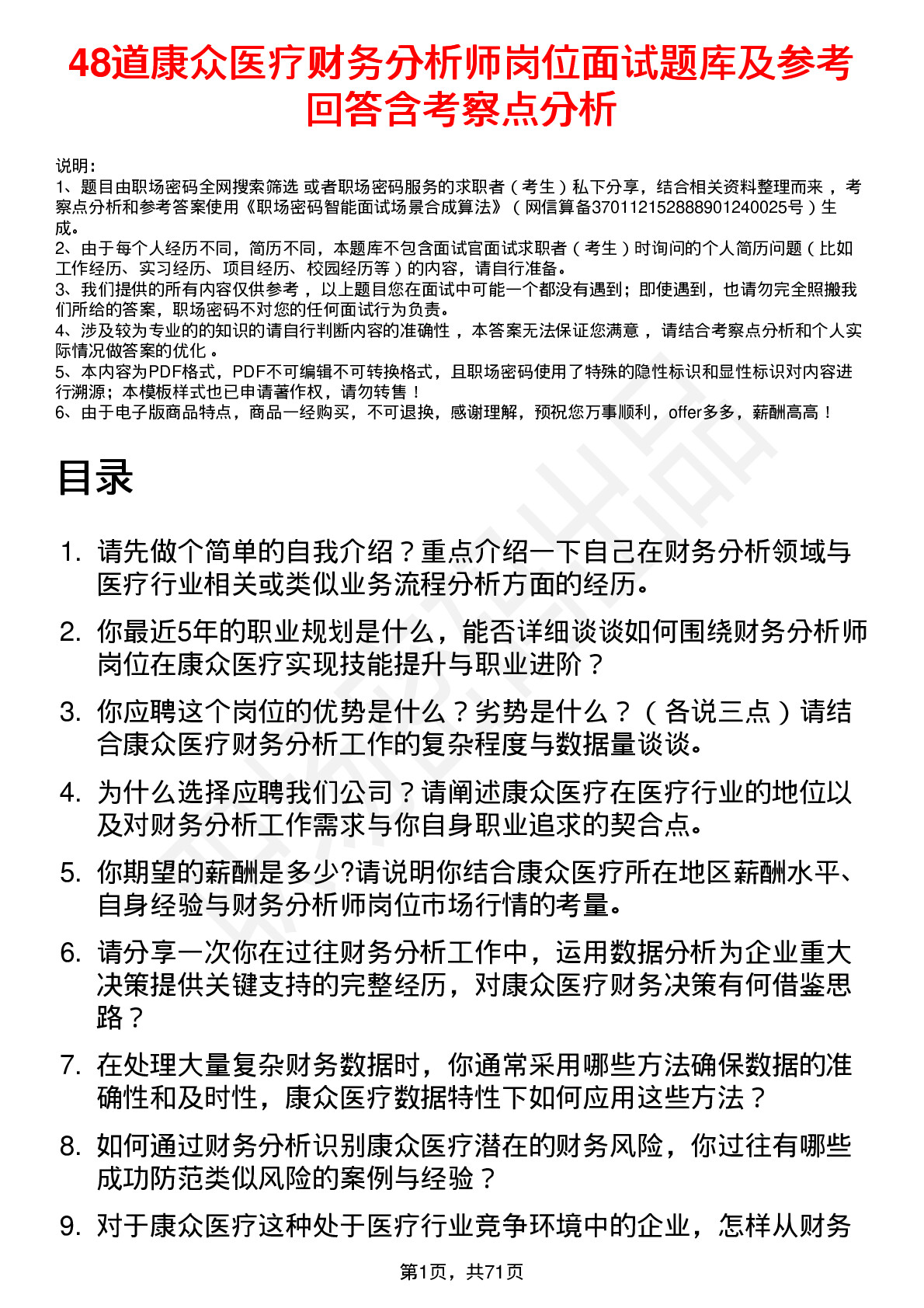 48道康众医疗财务分析师岗位面试题库及参考回答含考察点分析