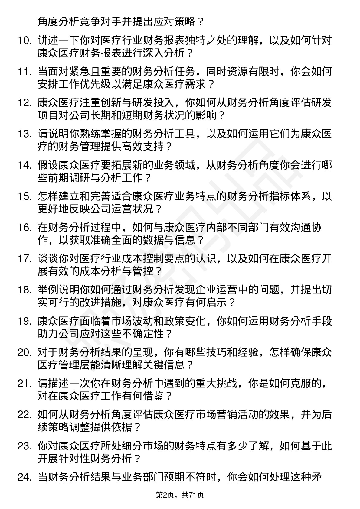 48道康众医疗财务分析师岗位面试题库及参考回答含考察点分析