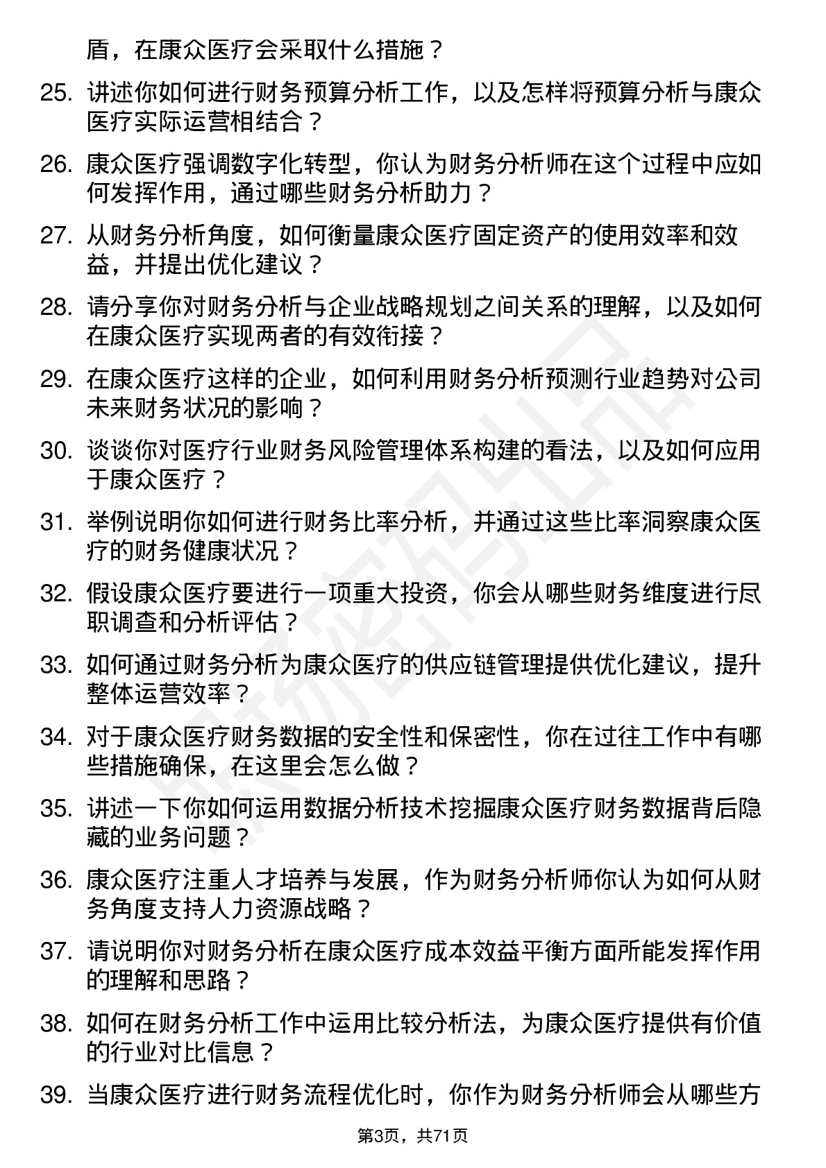 48道康众医疗财务分析师岗位面试题库及参考回答含考察点分析