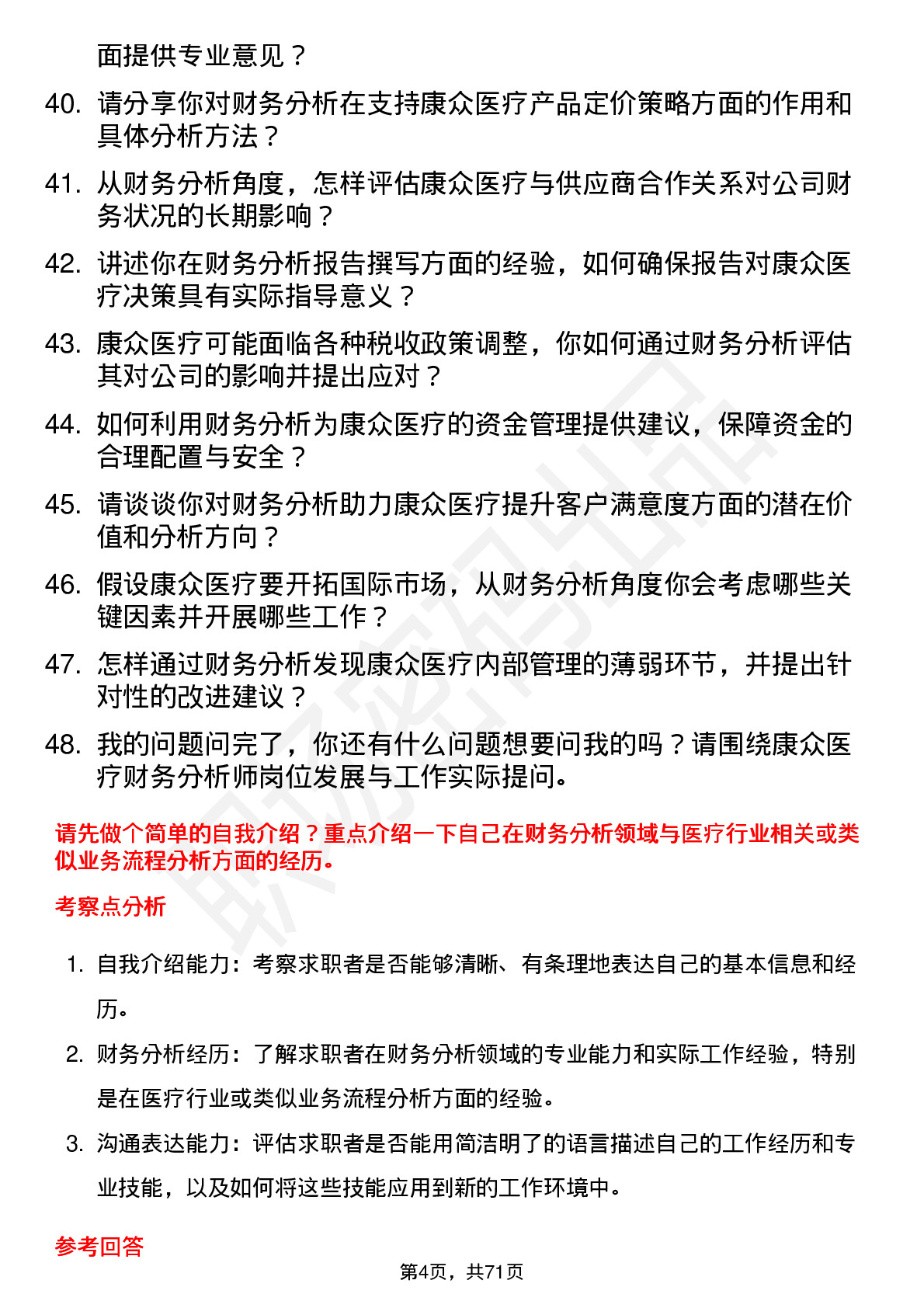 48道康众医疗财务分析师岗位面试题库及参考回答含考察点分析