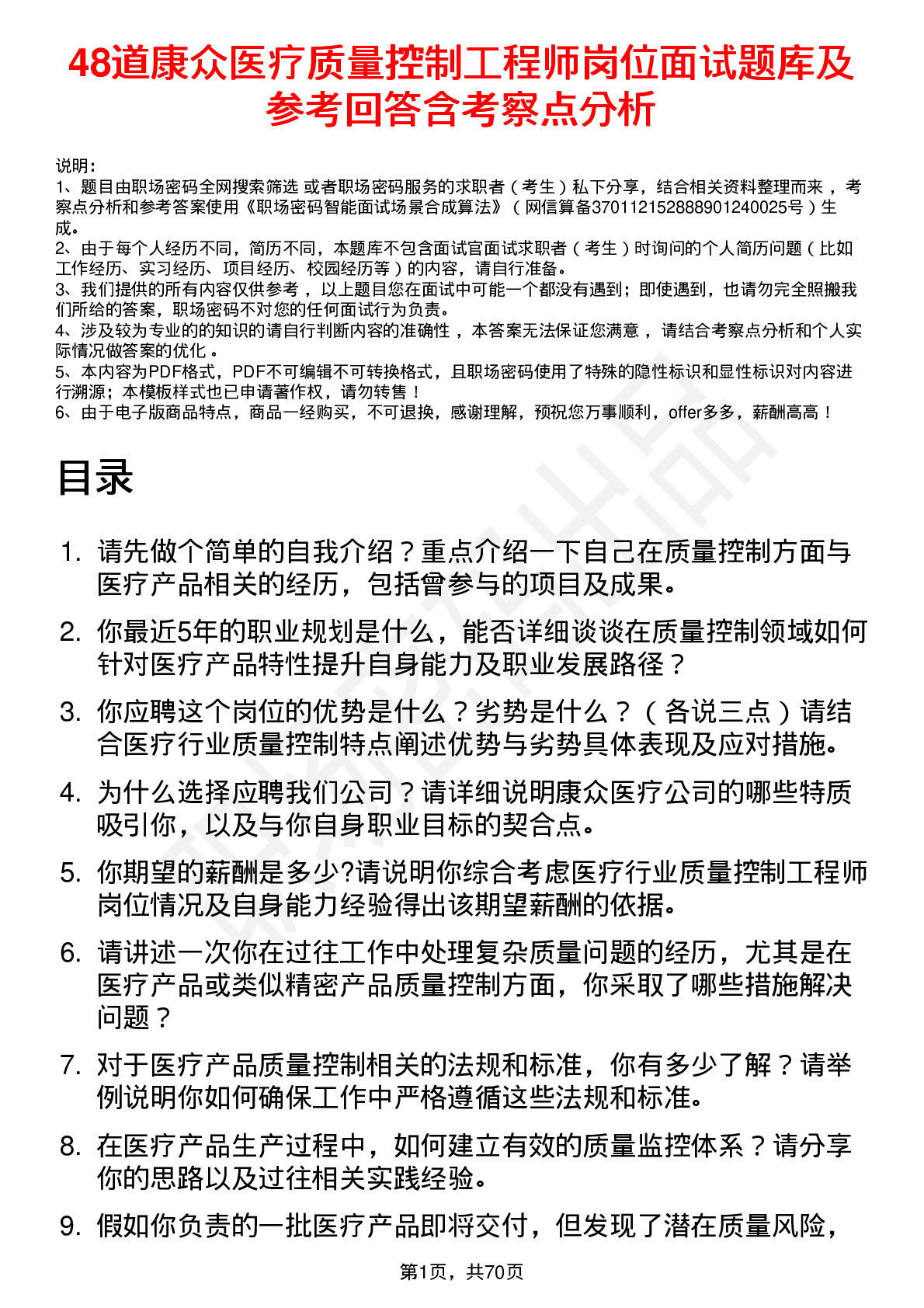 48道康众医疗质量控制工程师岗位面试题库及参考回答含考察点分析