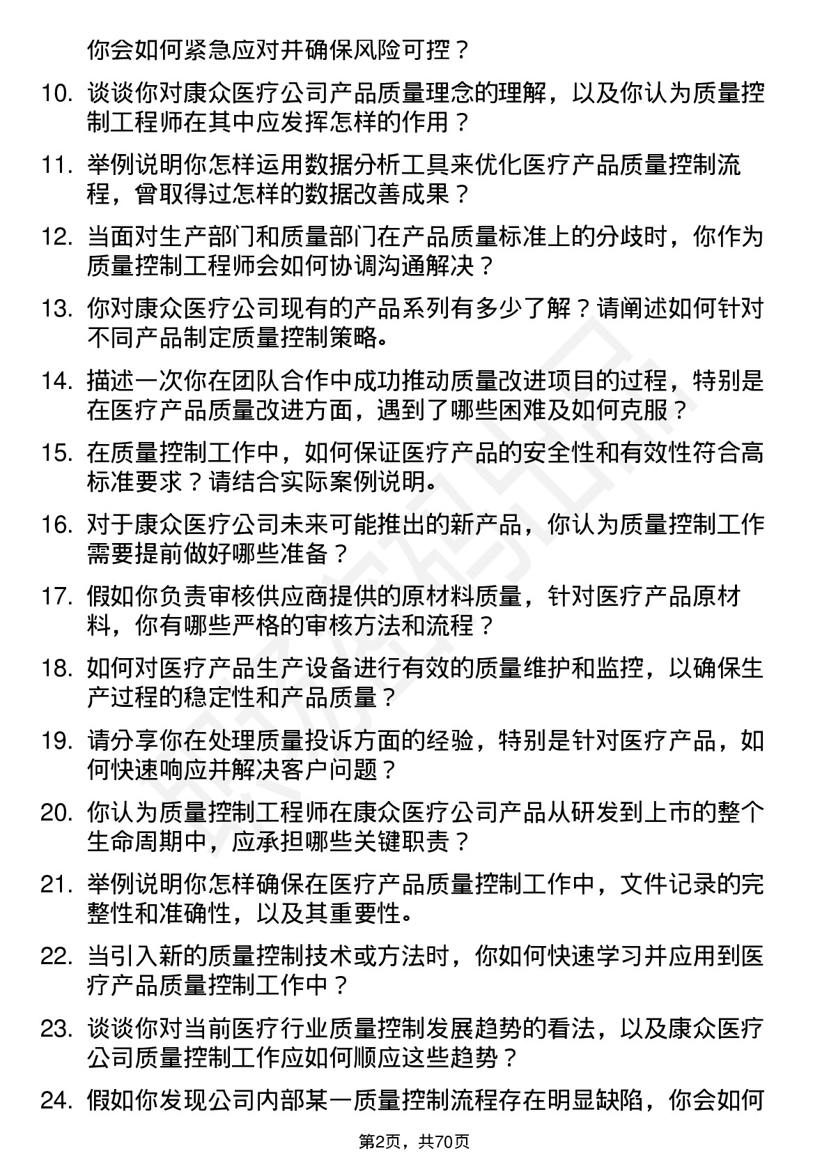 48道康众医疗质量控制工程师岗位面试题库及参考回答含考察点分析