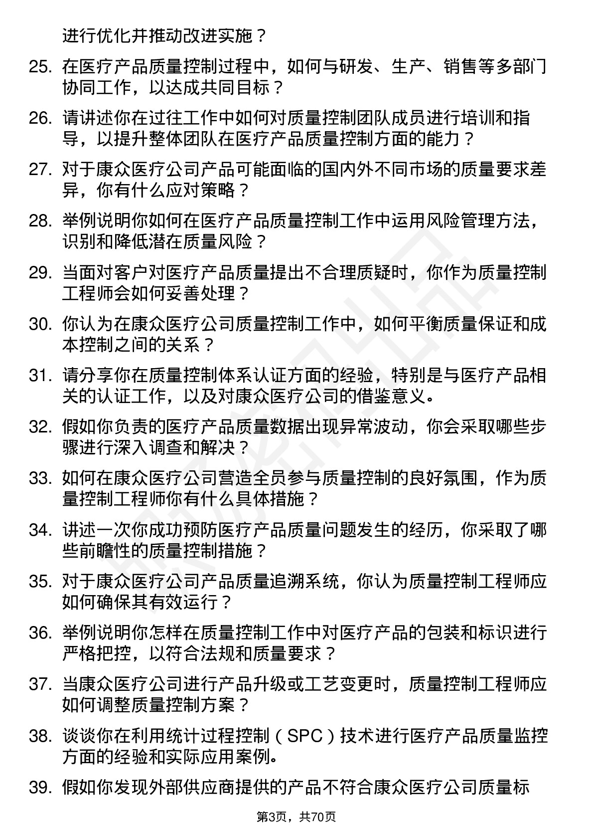 48道康众医疗质量控制工程师岗位面试题库及参考回答含考察点分析