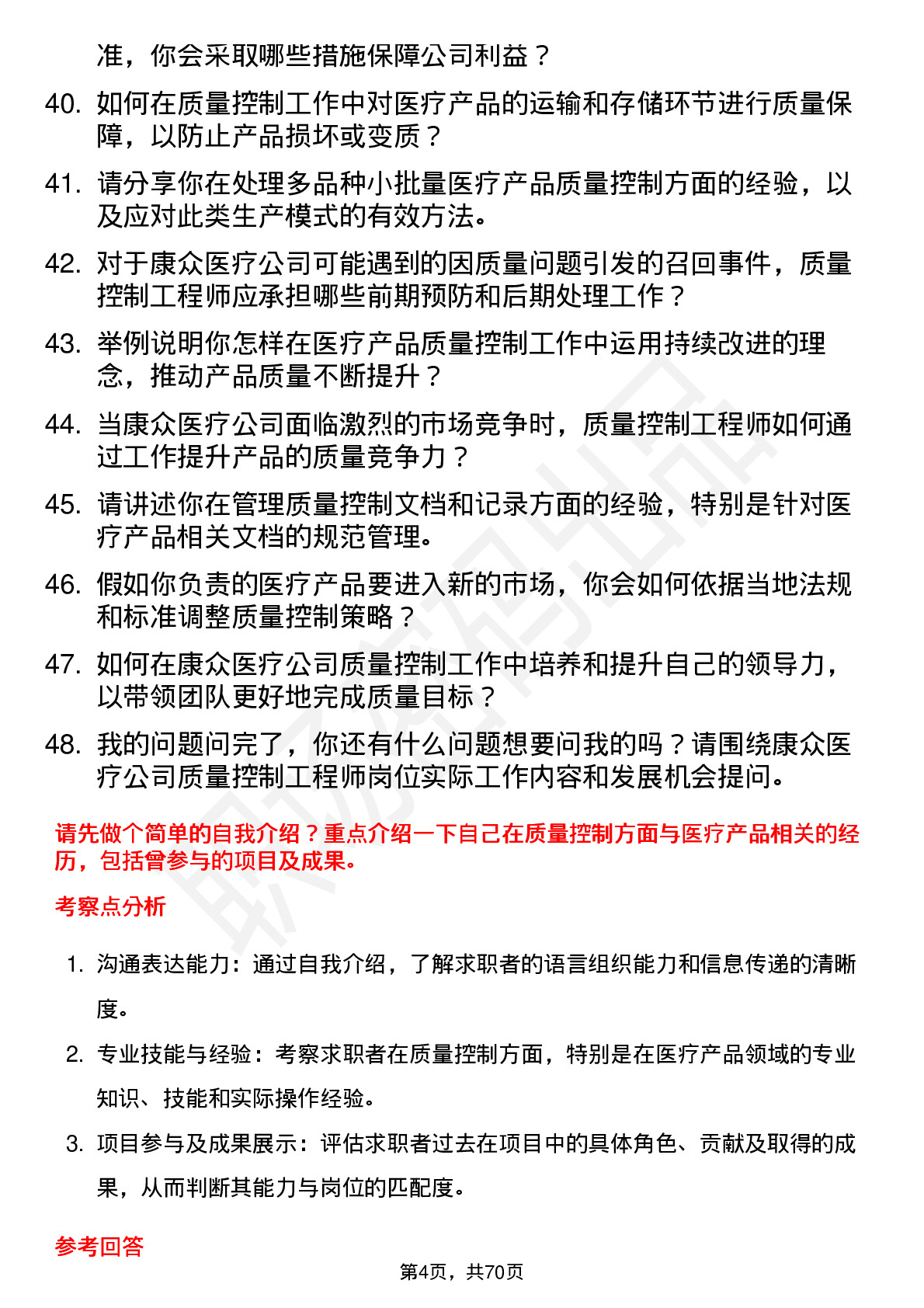 48道康众医疗质量控制工程师岗位面试题库及参考回答含考察点分析