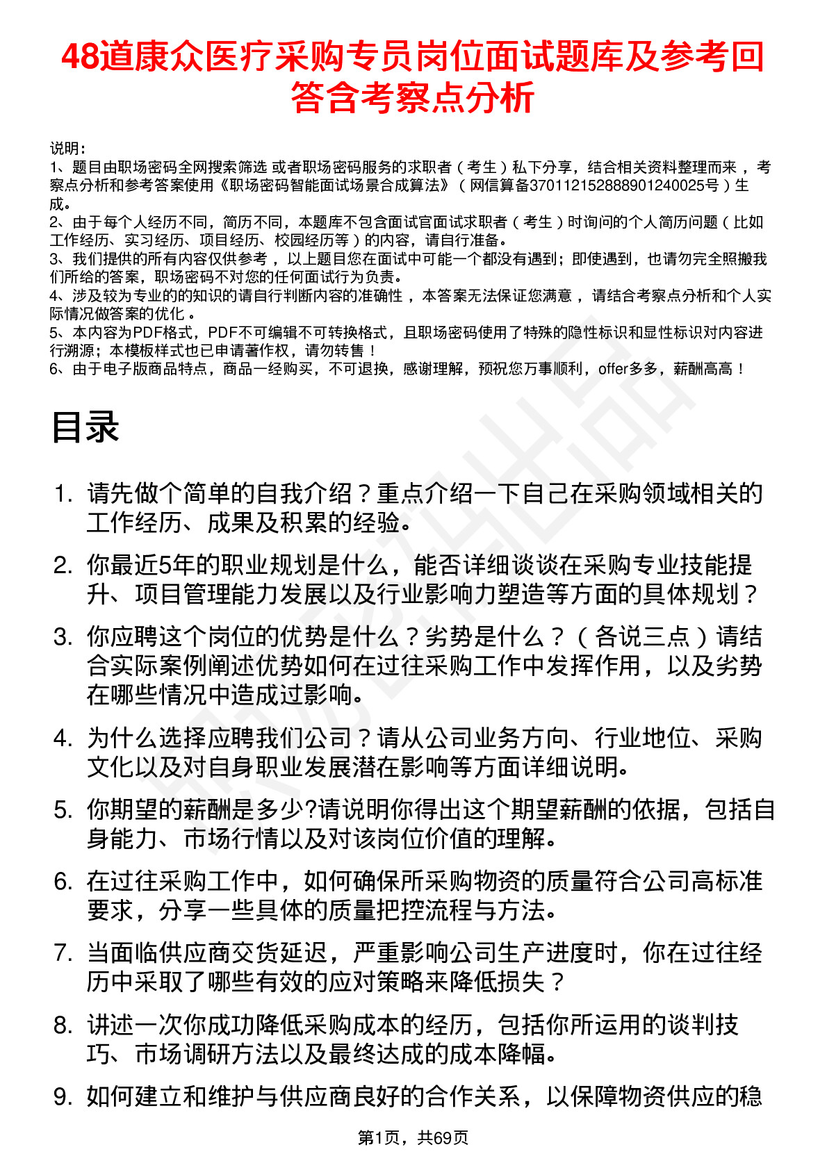 48道康众医疗采购专员岗位面试题库及参考回答含考察点分析