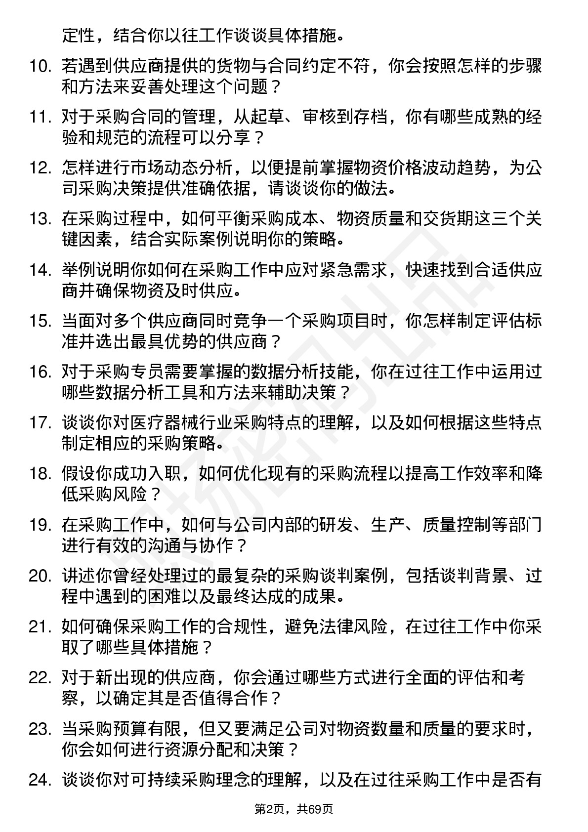 48道康众医疗采购专员岗位面试题库及参考回答含考察点分析