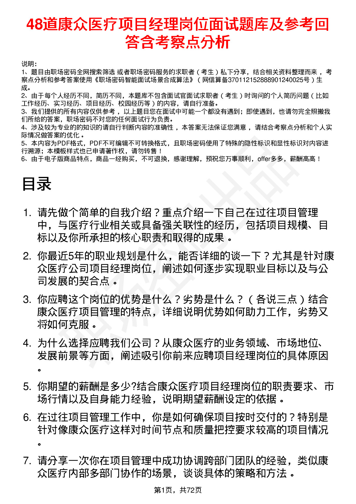 48道康众医疗项目经理岗位面试题库及参考回答含考察点分析