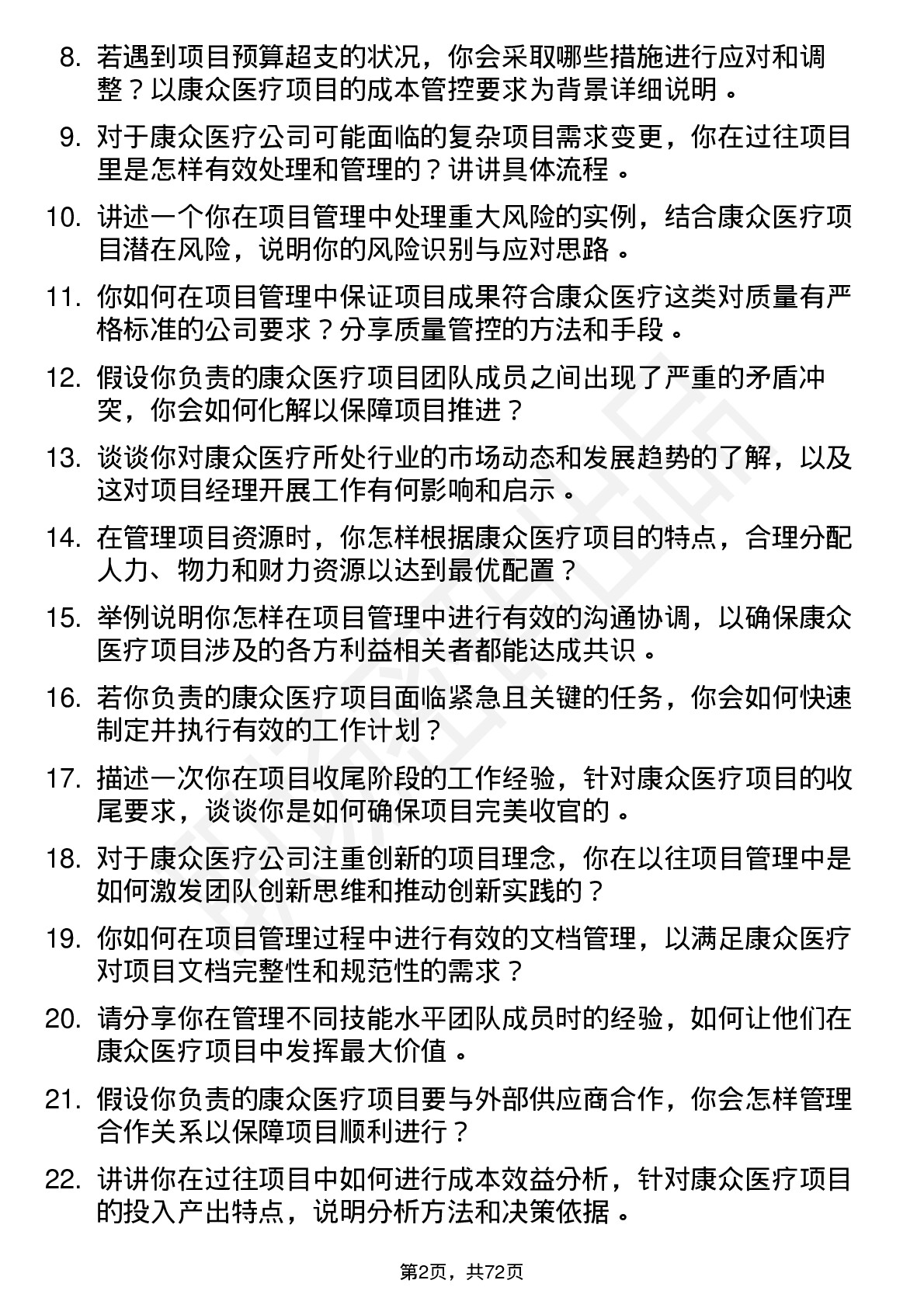 48道康众医疗项目经理岗位面试题库及参考回答含考察点分析