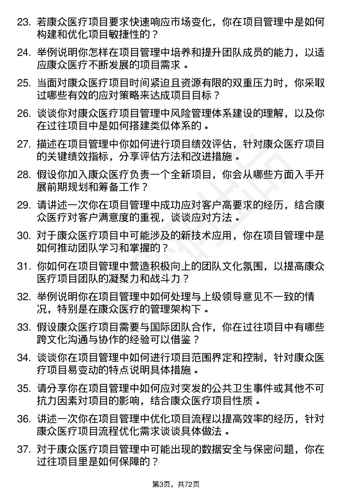 48道康众医疗项目经理岗位面试题库及参考回答含考察点分析