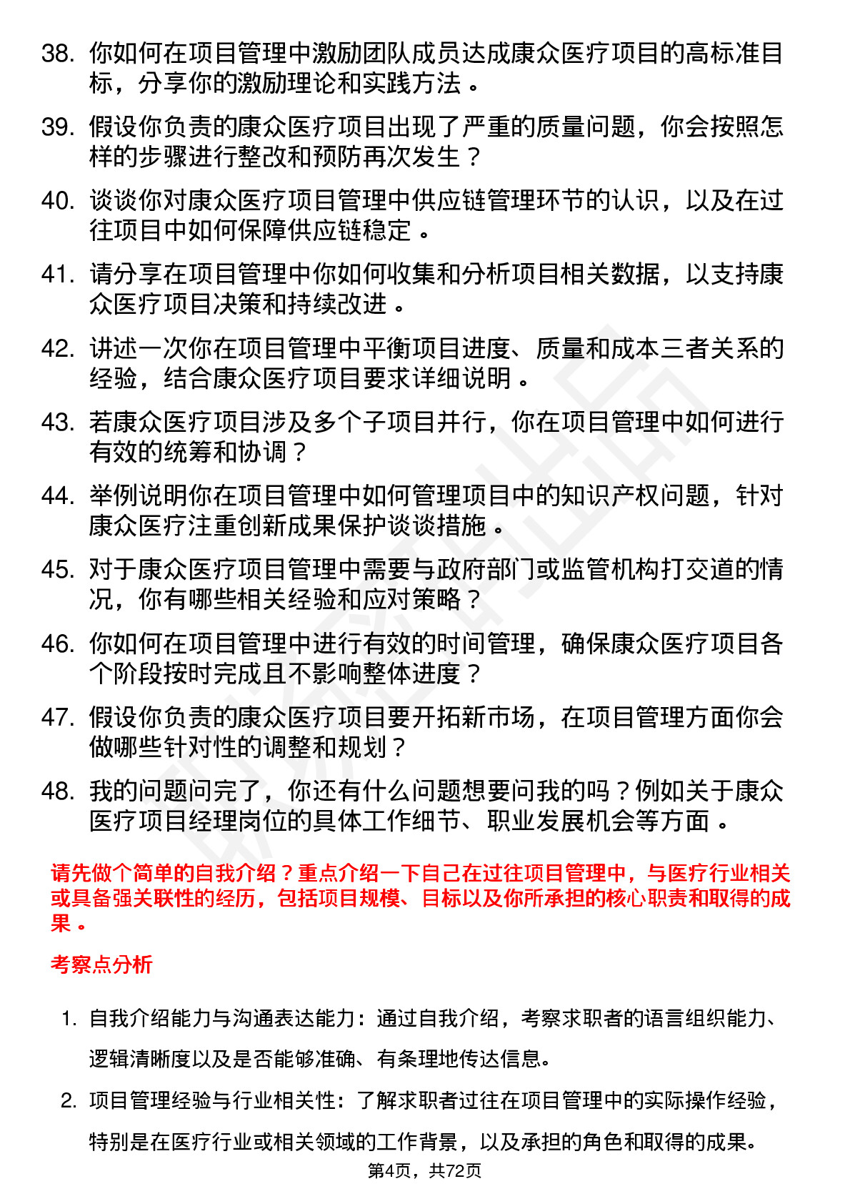 48道康众医疗项目经理岗位面试题库及参考回答含考察点分析